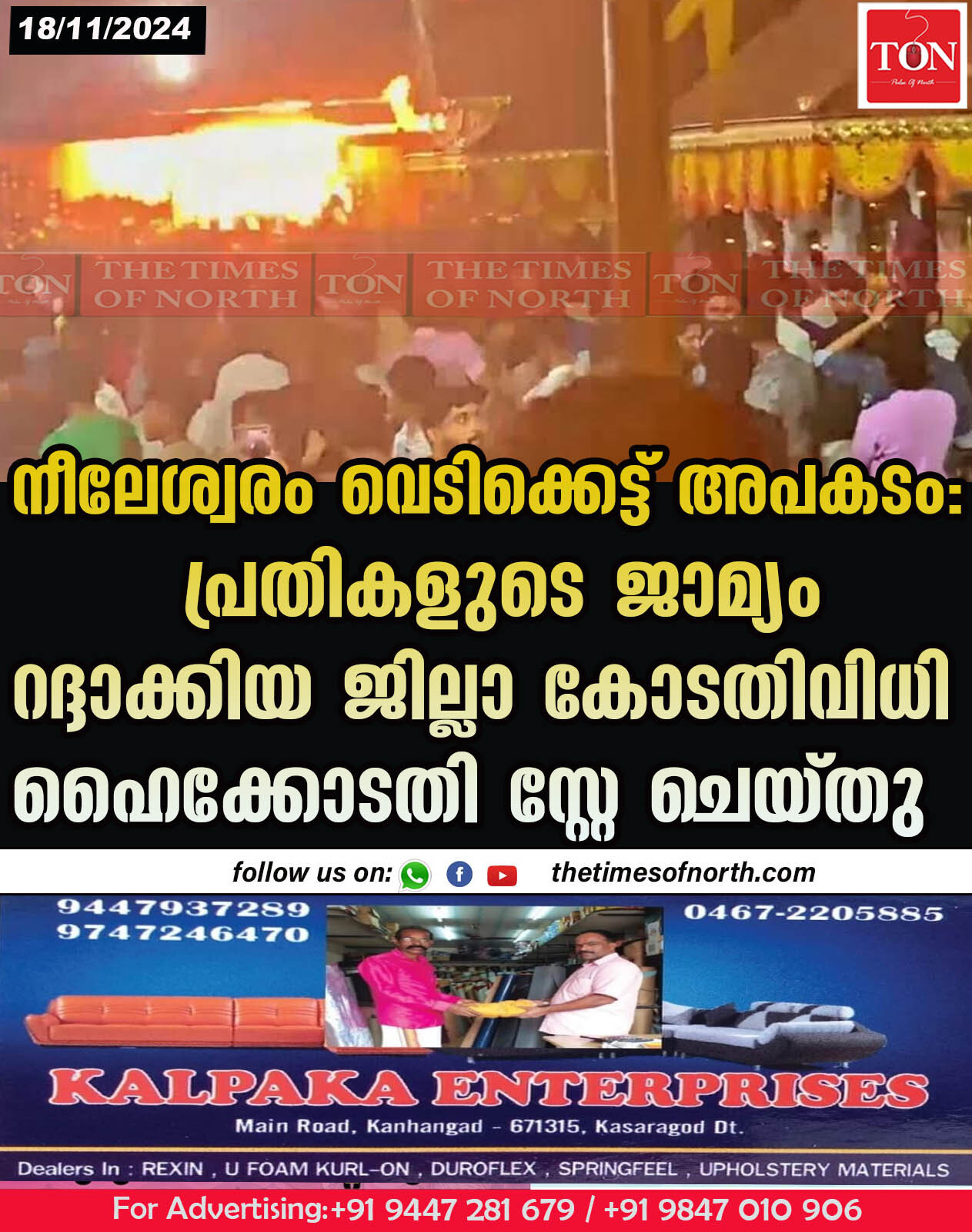 നീലേശ്വരം വെടിക്കെട്ട് അപകടം: പ്രതികളുടെ ജാമ്യം റദ്ദാക്കിയ ജില്ലാ കോടതിവിധി ഹൈക്കോടതി സ്റ്റേ ചെയ്തു