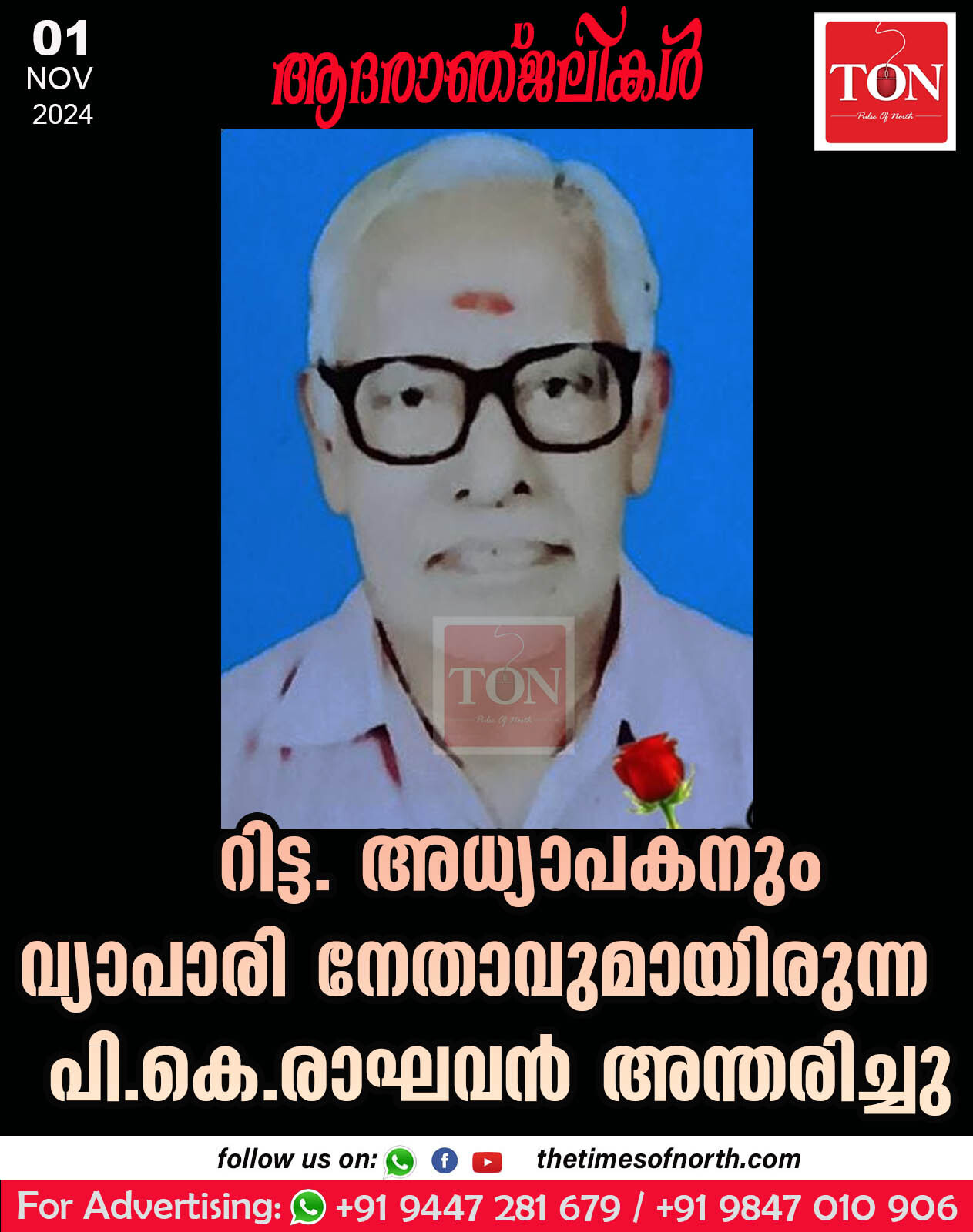 റിട്ട. അധ്യാപകനും വ്യാപാരി നേതാവുമായിരുന്ന പി.കെ. രാഘവൻ അന്തരിച്ചു