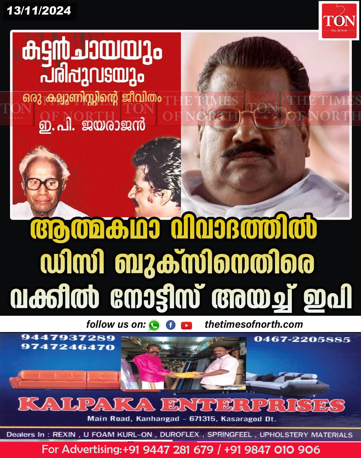 ആത്മകഥാ വിവാദത്തിൽ ഡിസി ബുക്സിനെതിരെ വക്കീൽ നോട്ടീസ് അയച്ച് ഇ പി