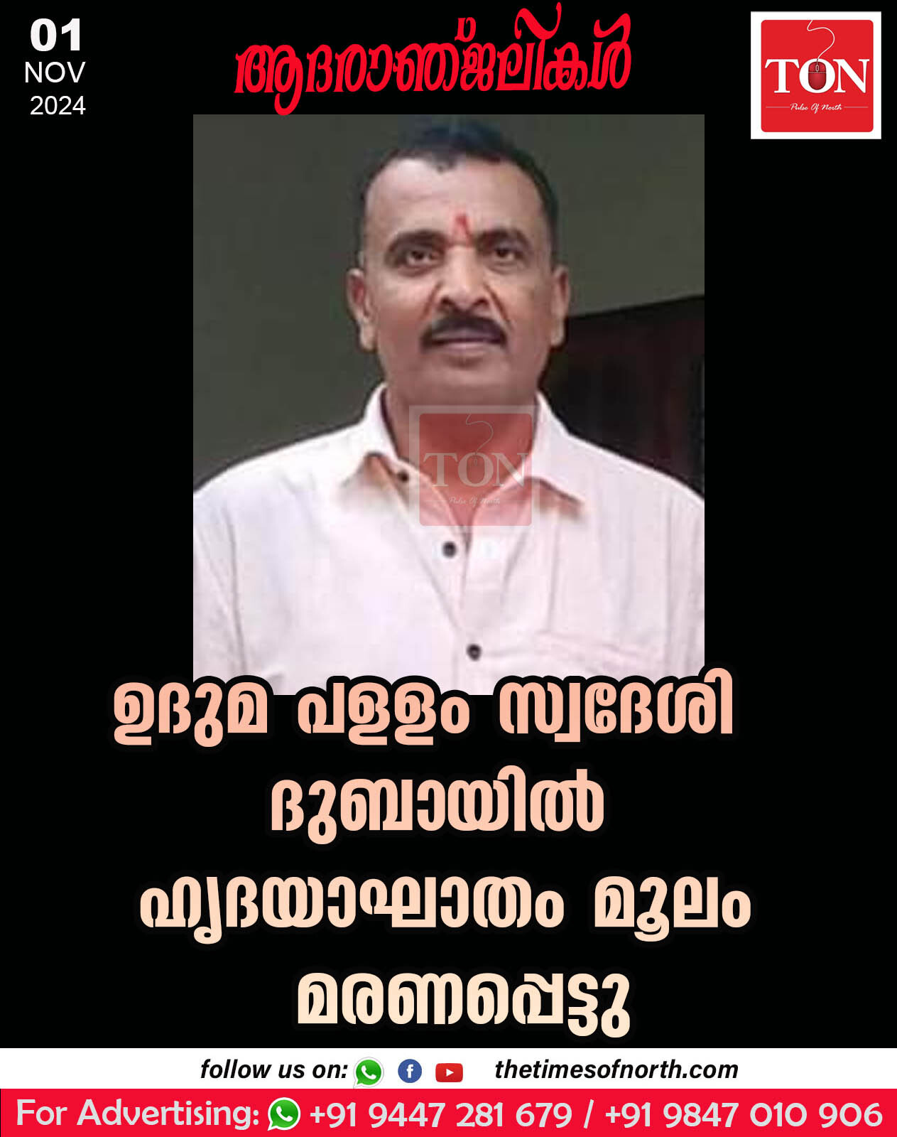 ഉദുമ പളളം സ്വദേശി ദുബായില്‍ ഹൃദയാഘാതം മൂലം മരണപ്പെട്ടു