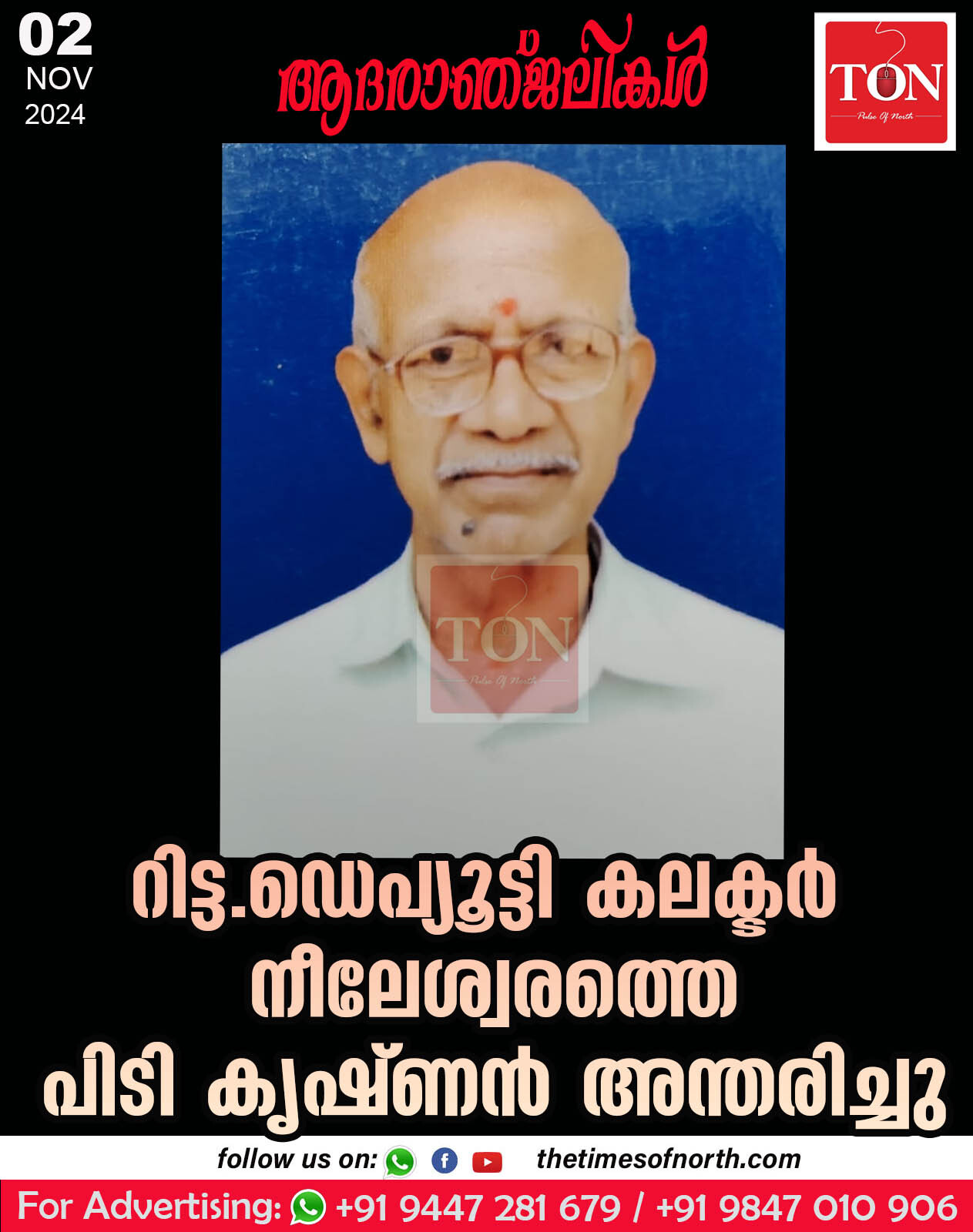 റിട്ട. ഡെപ്യൂട്ടി കലക്ടർ നീലേശ്വരത്തെ പിടി കൃഷ്ണൻ  അന്തരിച്ചു