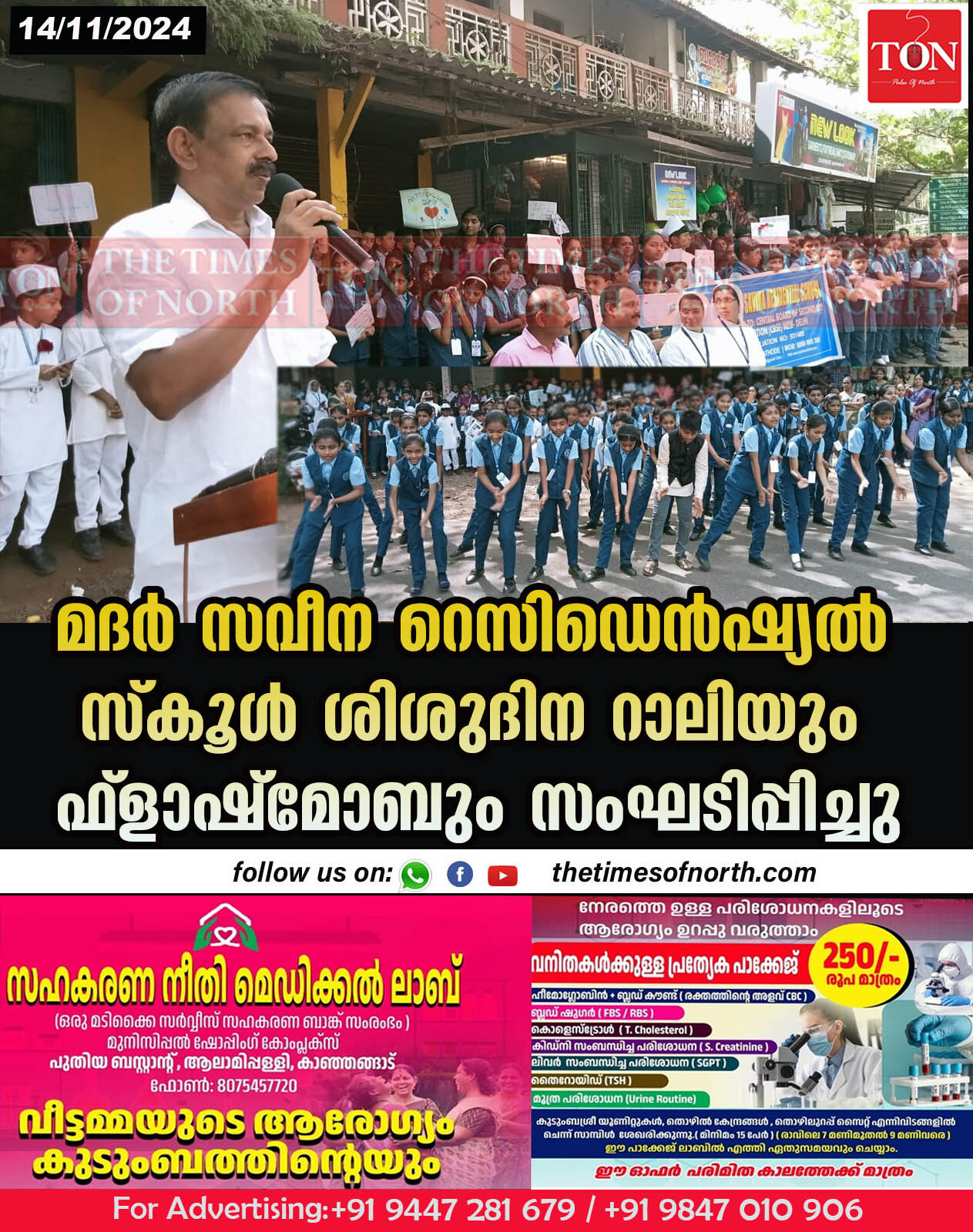 മദർ സവീന റെസിഡെൻഷ്യൽ സ്കൂൾ ശിശുദിന റാലിയും ഫ്ളാഷ്മോബും സംഘടിപ്പിച്ചു.