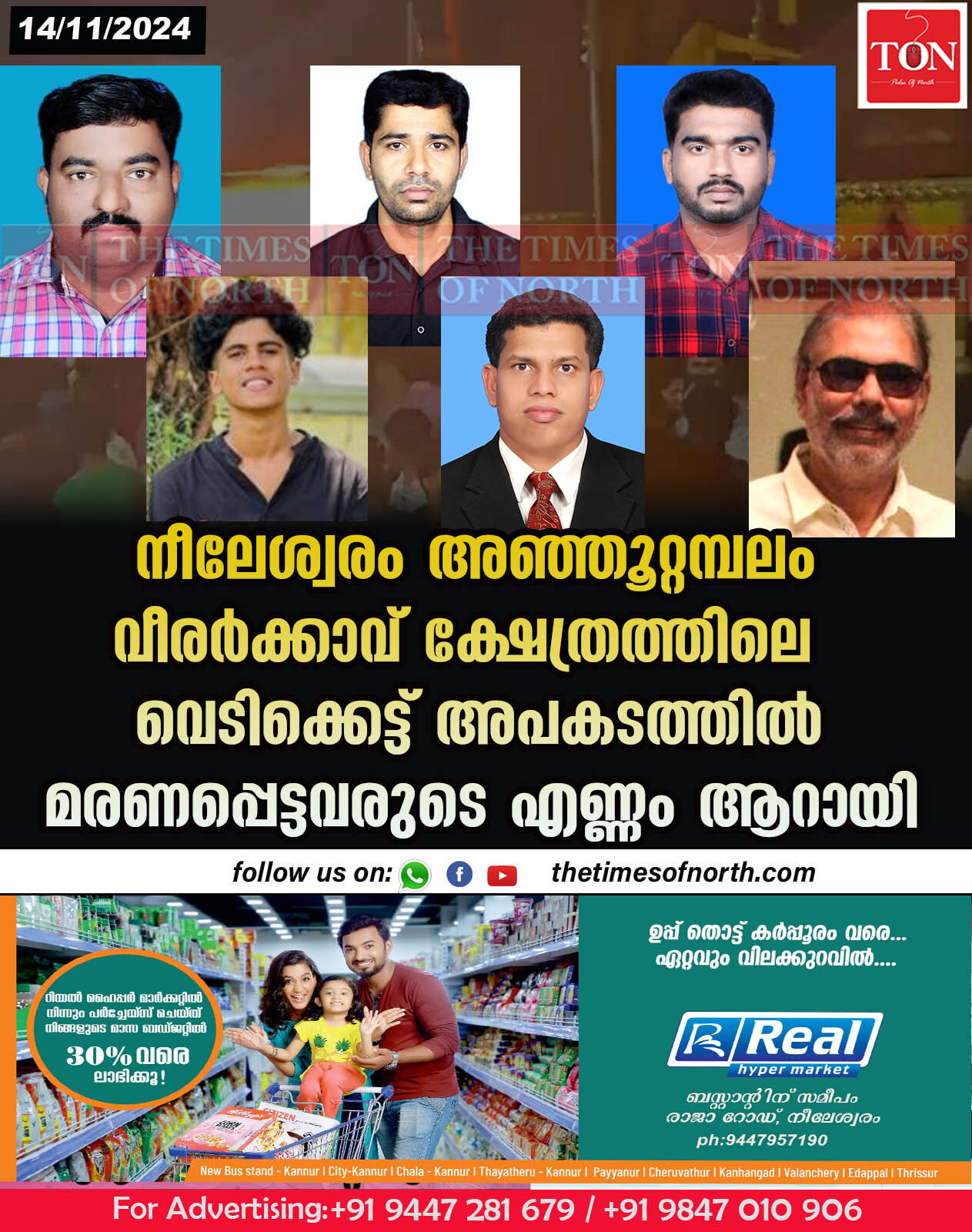 നീലേശ്വരം അഞ്ഞൂറ്റമ്പലം വീരർക്കാവ് ക്ഷേത്രത്തിലെ വെടിക്കെട്ട് അപകടത്തിൽ മരണപ്പെട്ടവരുടെ എണ്ണം ആറായി