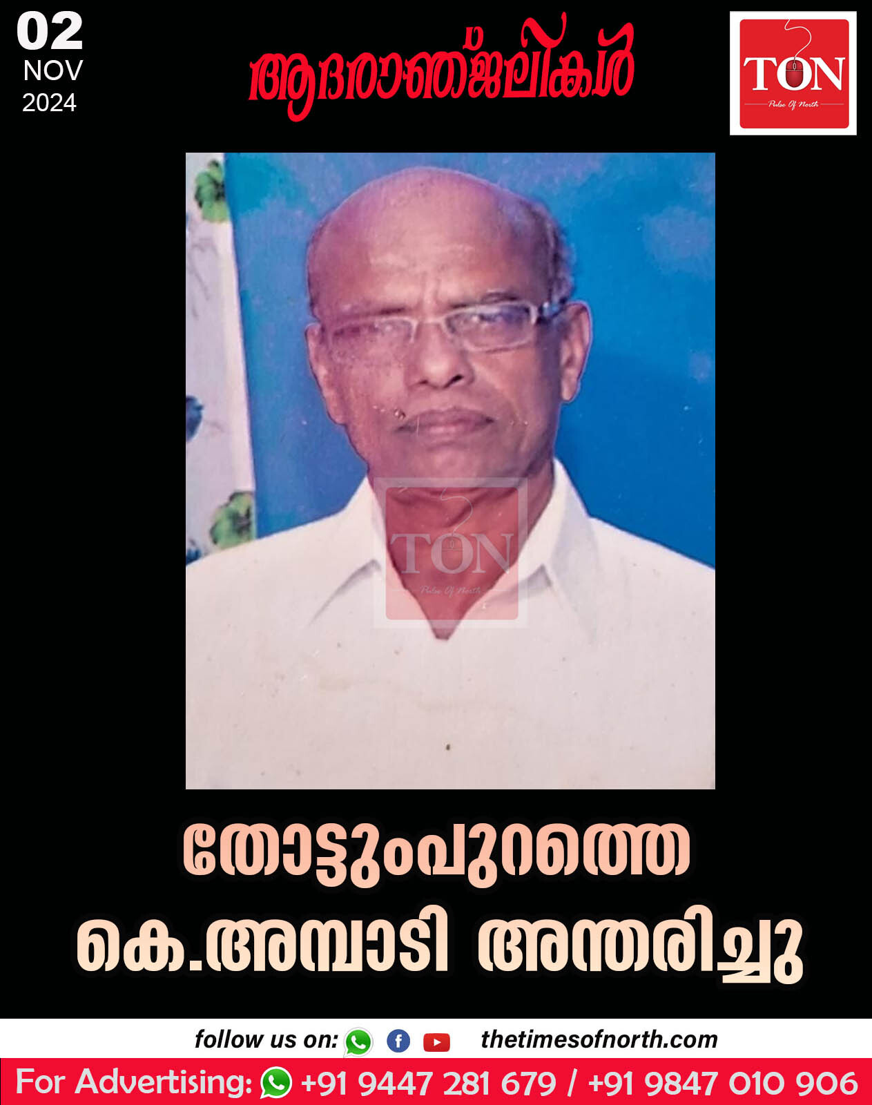 തോട്ടും പുറത്തെ കെ.അമ്പാടി  അന്തരിച്ചു.