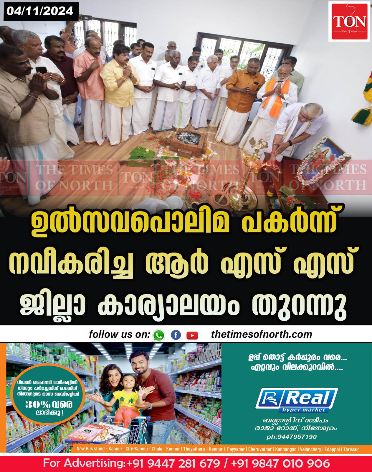 ഉൽസവപൊലിമ പകർന്ന് നവീകരിച്ച ആർ എസ് എസ് ജില്ലാ കാര്യാലയം തുറന്നു