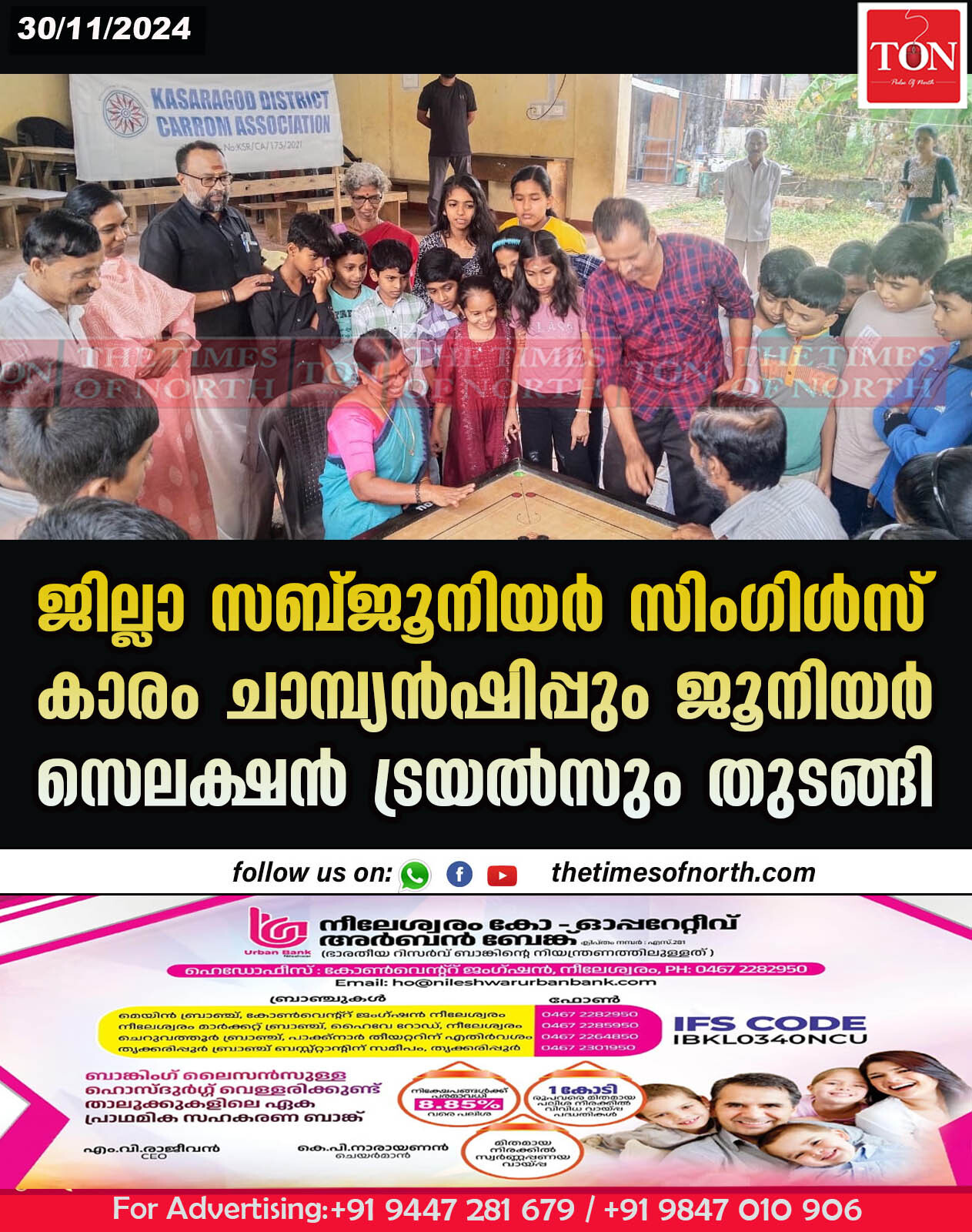 ജില്ലാ സബ്ജൂനിയർ സിംഗിൾസ് കാരം ചാമ്പ്യൻഷിപ്പും ജൂനിയർ സെലക്ഷൻ ട്രയൽസും തുടങ്ങി