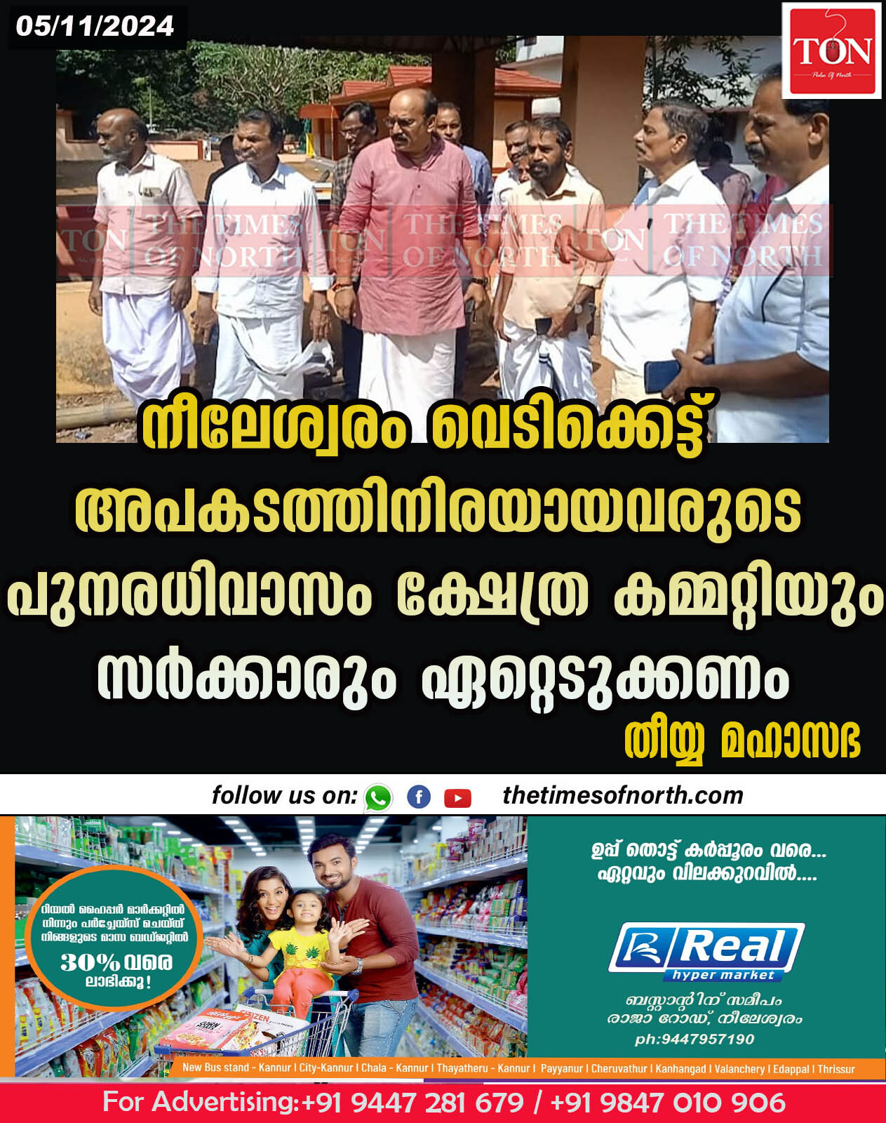 നീലേശ്വരം വെടിക്കെട്ട് അപകടത്തിനിരയായവരുടെ പുനരധിവാസം ക്ഷേത്ര കമ്മറ്റിയും സർക്കാരും ഏറ്റെടുക്കണം: തീയ്യ മഹാസഭ