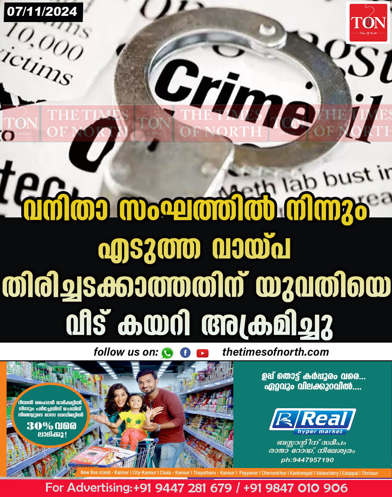 വനിതാ സംഘത്തിൽ നിന്നും എടുത്ത വായ്പ തിരിച്ചടക്കാത്തതിന് യുവതിയെ വീട് കയറി അക്രമിച്ചു