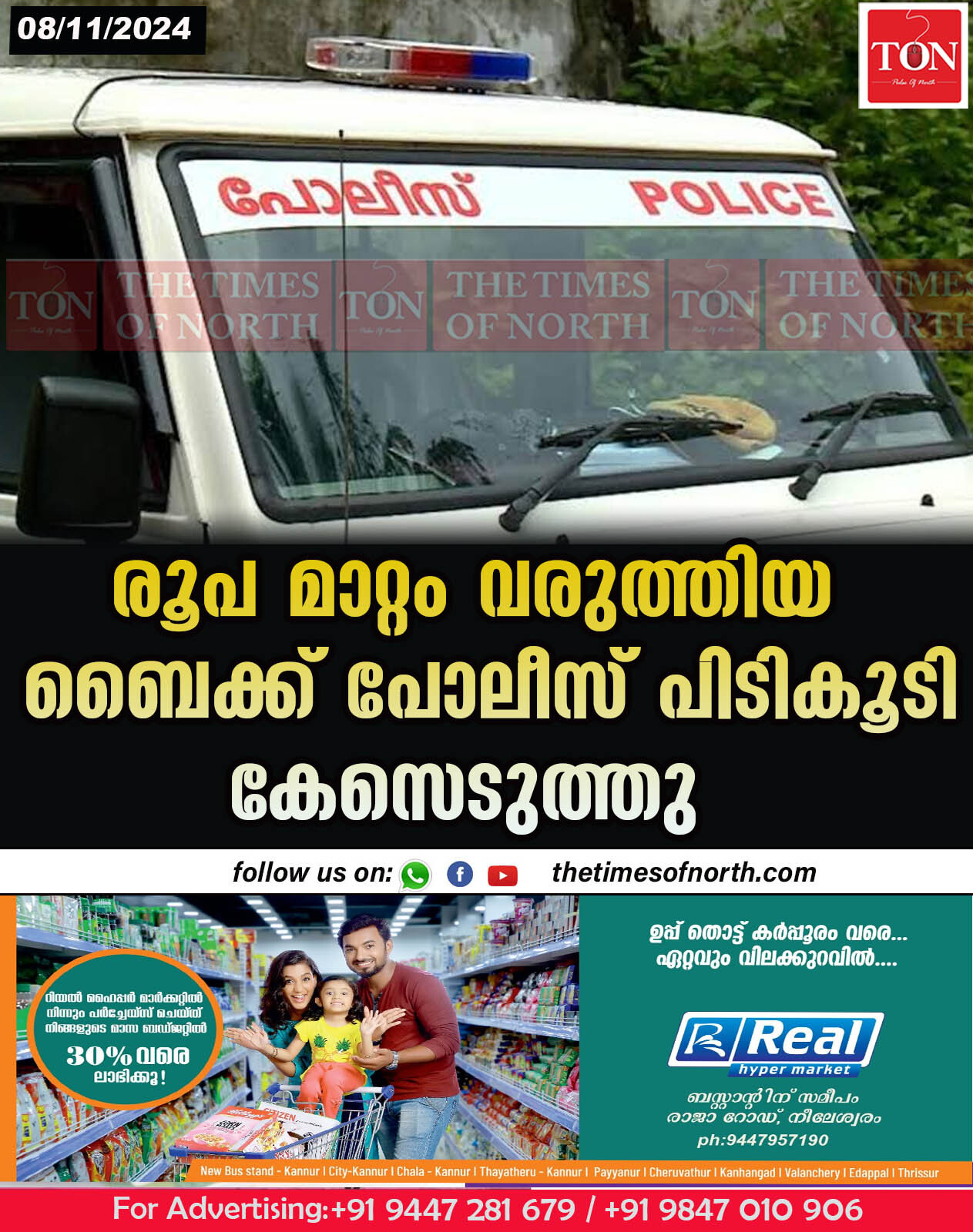 രൂപ മാറ്റം വരുത്തിയ ബൈക്ക് പോലീസ് പിടികൂടി കേസെടുത്തു