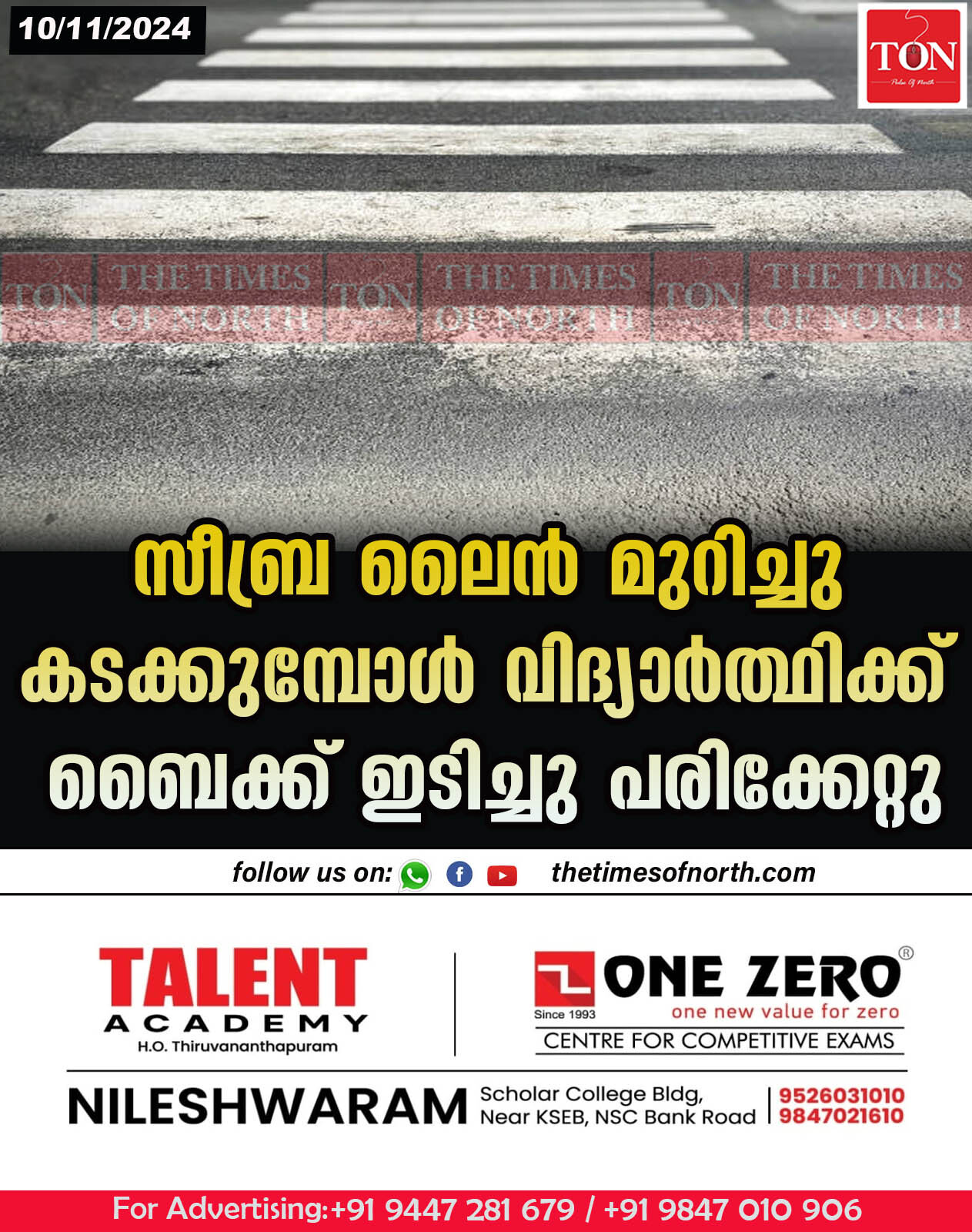 സീബ്ര ലൈൻ മുറിച്ചു കടക്കുമ്പോൾ വിദ്യാർത്ഥിക്ക് ബൈക്ക് ഇടിച്ചു പരിക്കേറ്റു