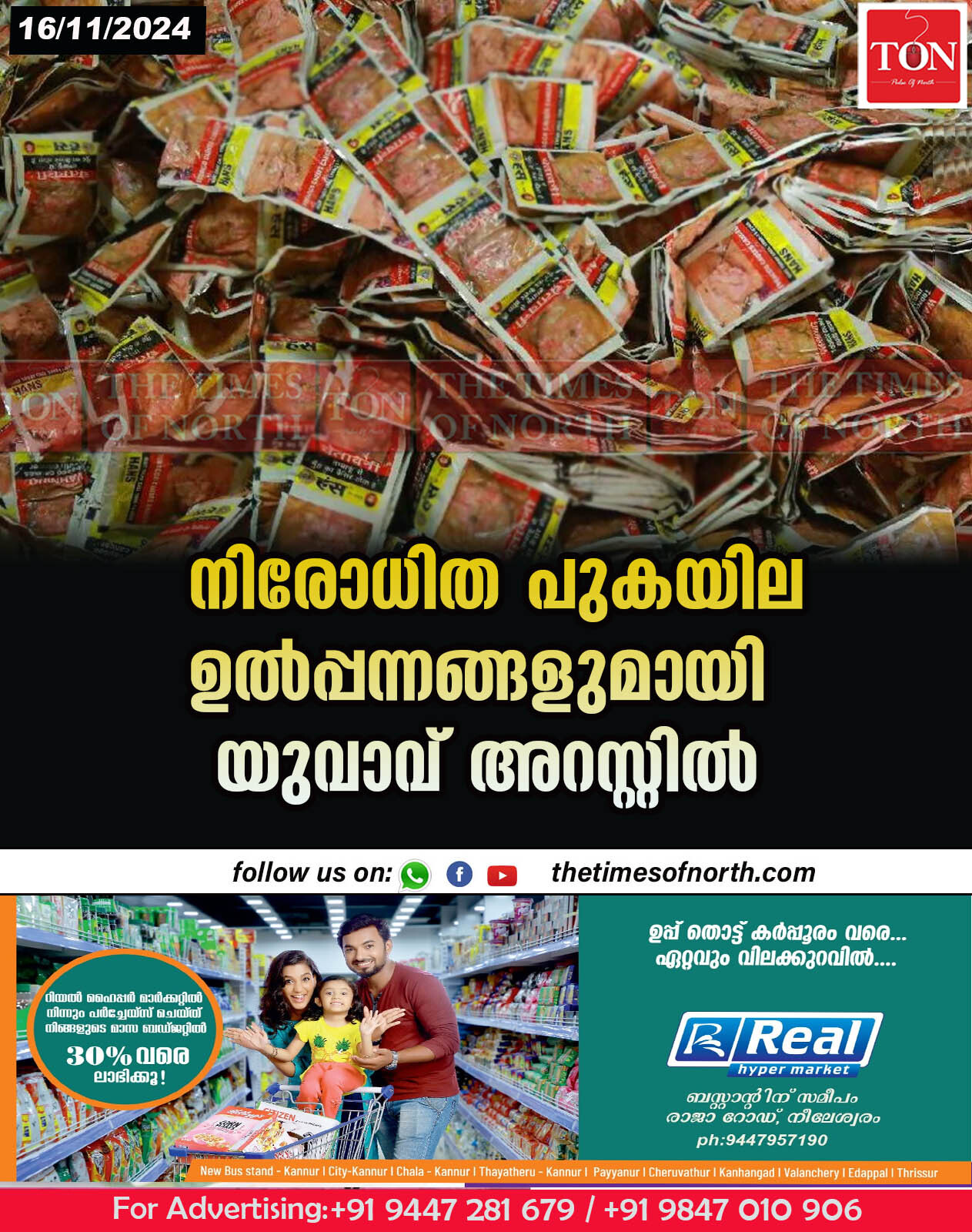 നിരോധിത പുകയില ഉൽപ്പന്നങ്ങളുമായി യുവാവ് അറസ്റ്റിൽ