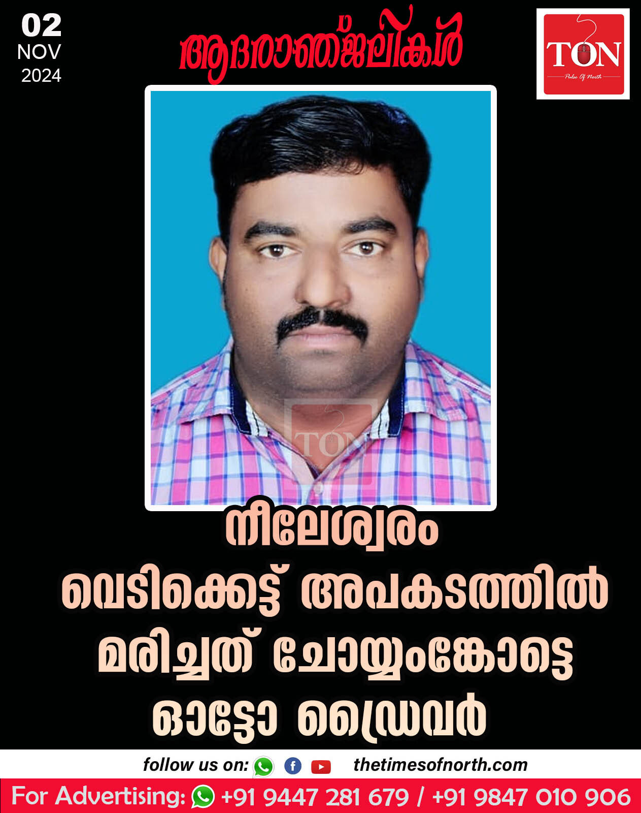 നീലേശ്വരം വെടിക്കെട്ട് അപകടത്തിൽ മരിച്ചത് ചോയ്യംങ്കോട്ടെ ഓട്ടോ ഡ്രൈവർ