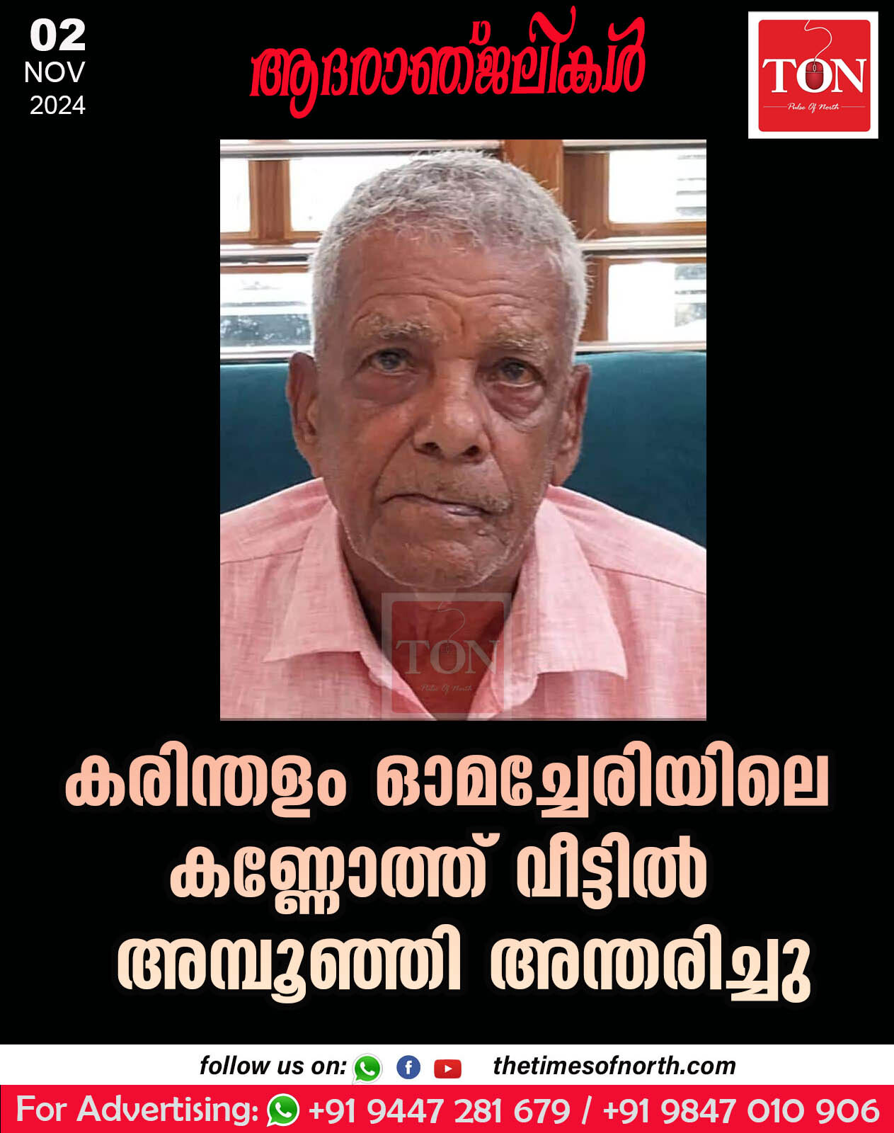 കരിന്തളം ഓമച്ചേരിയിലെ കണ്ണോത്ത് വീട്ടിൽ അമ്പൂഞ്ഞി അന്തരിച്ചു