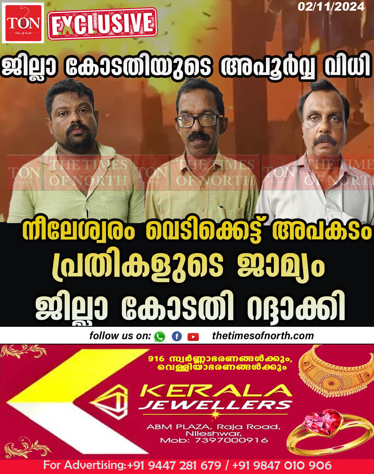 നീലേശ്വരം വെടിക്കെട്ട് അപകടം; പ്രതികളുടെ ജാമ്യം ജില്ലാ കോടതി റദ്ദാക്കി