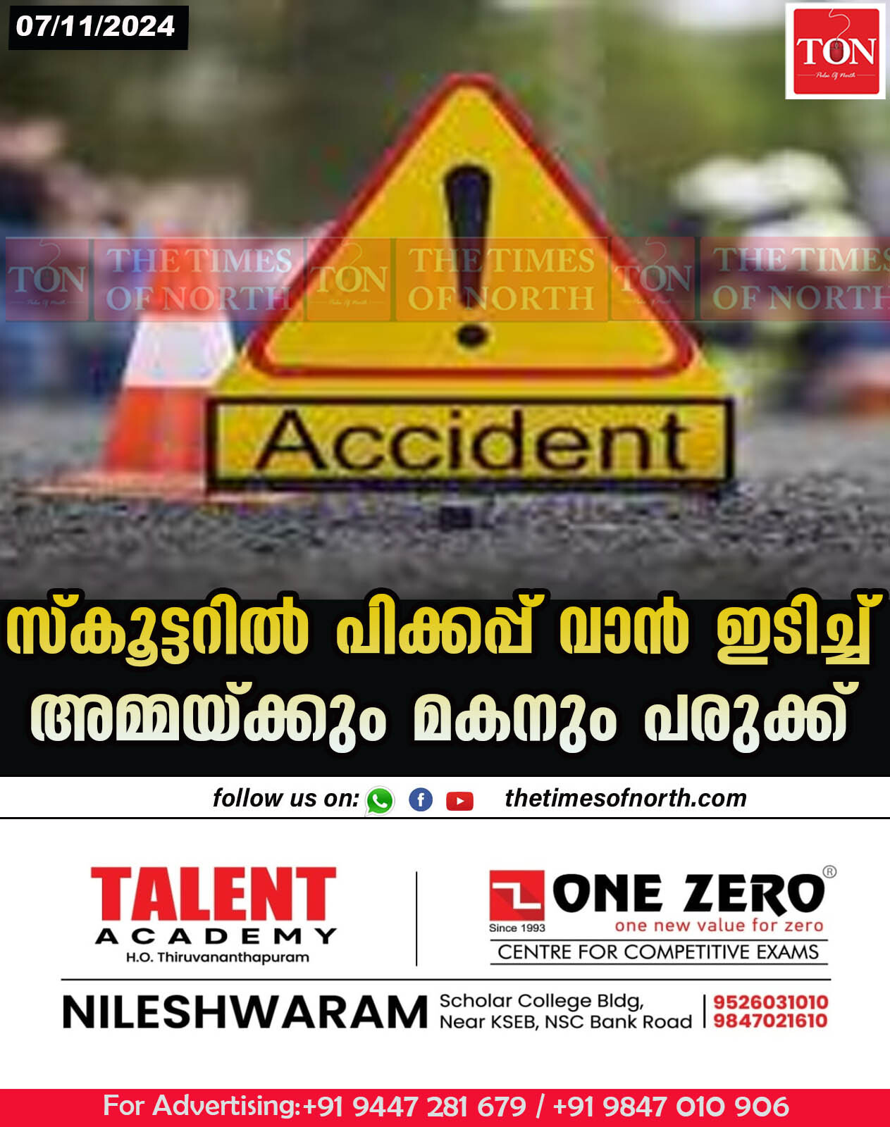 സ്കൂട്ടറിൽ പിക്കപ്പ് വാൻ ഇടിച്ച് അമ്മയ്ക്കും മകനും പരുക്ക്