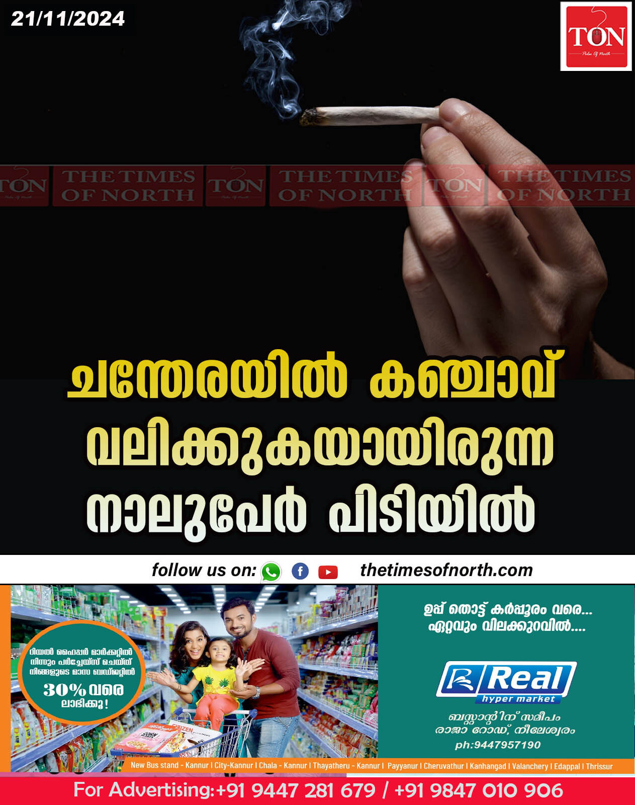 ചന്തേരയിൽ കഞ്ചാവ് വലിക്കുകയായിരുന്ന നാലുപേർ പിടിയിൽ