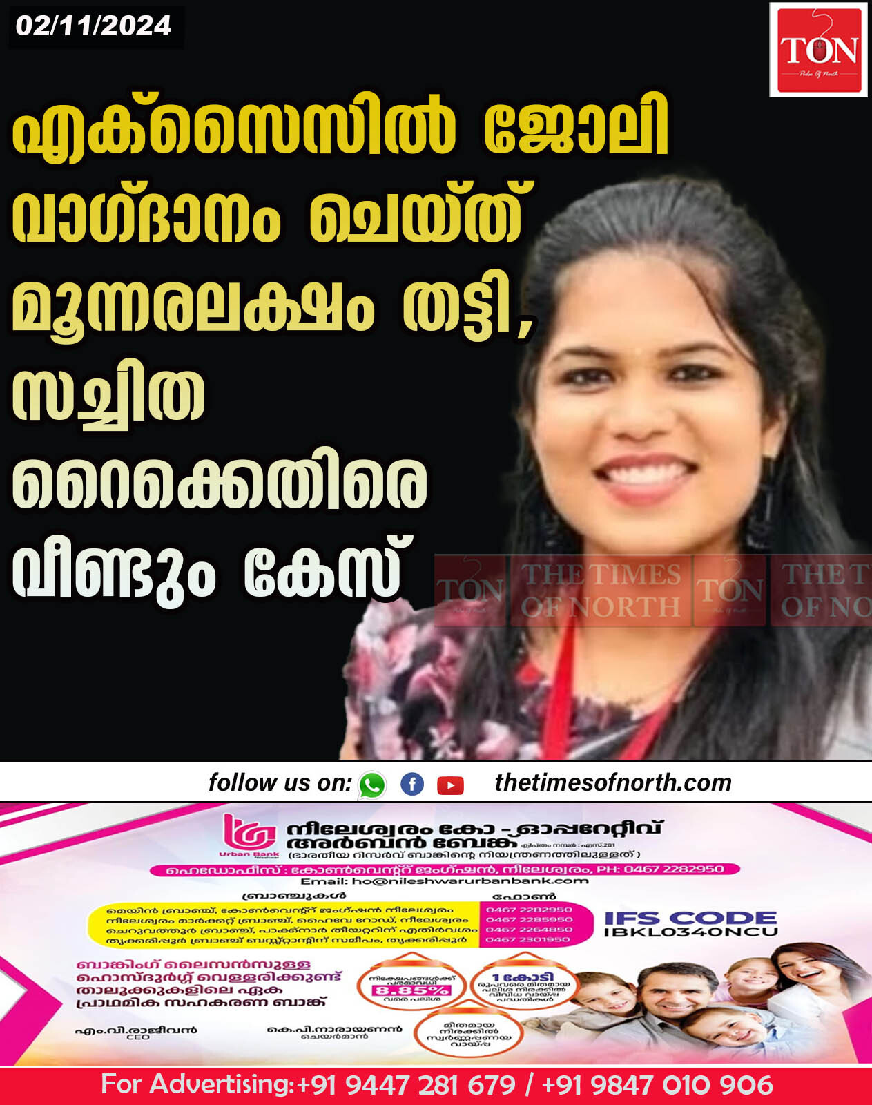 എക്സൈസിൽ ജോലി വാഗ്ദാനം ചെയ്ത് മൂന്നരലക്ഷം തട്ടി,സച്ചിത റൈക്കെതിരെ വീണ്ടും കേസ്