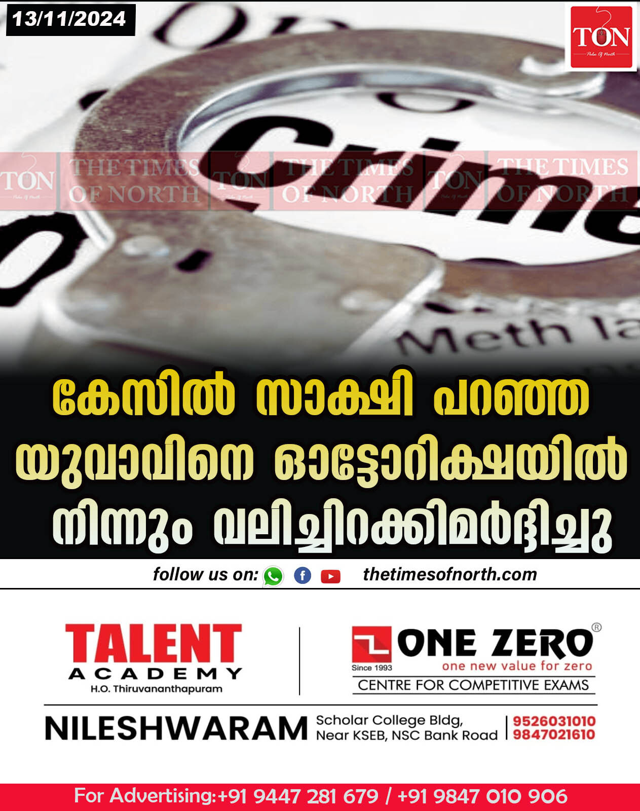 കേസിൽ സാക്ഷി പറഞ്ഞ യുവാവിനെ ഓട്ടോറിക്ഷയിൽ നിന്നും വലിച്ചിറക്കിമർദ്ദിച്ചു