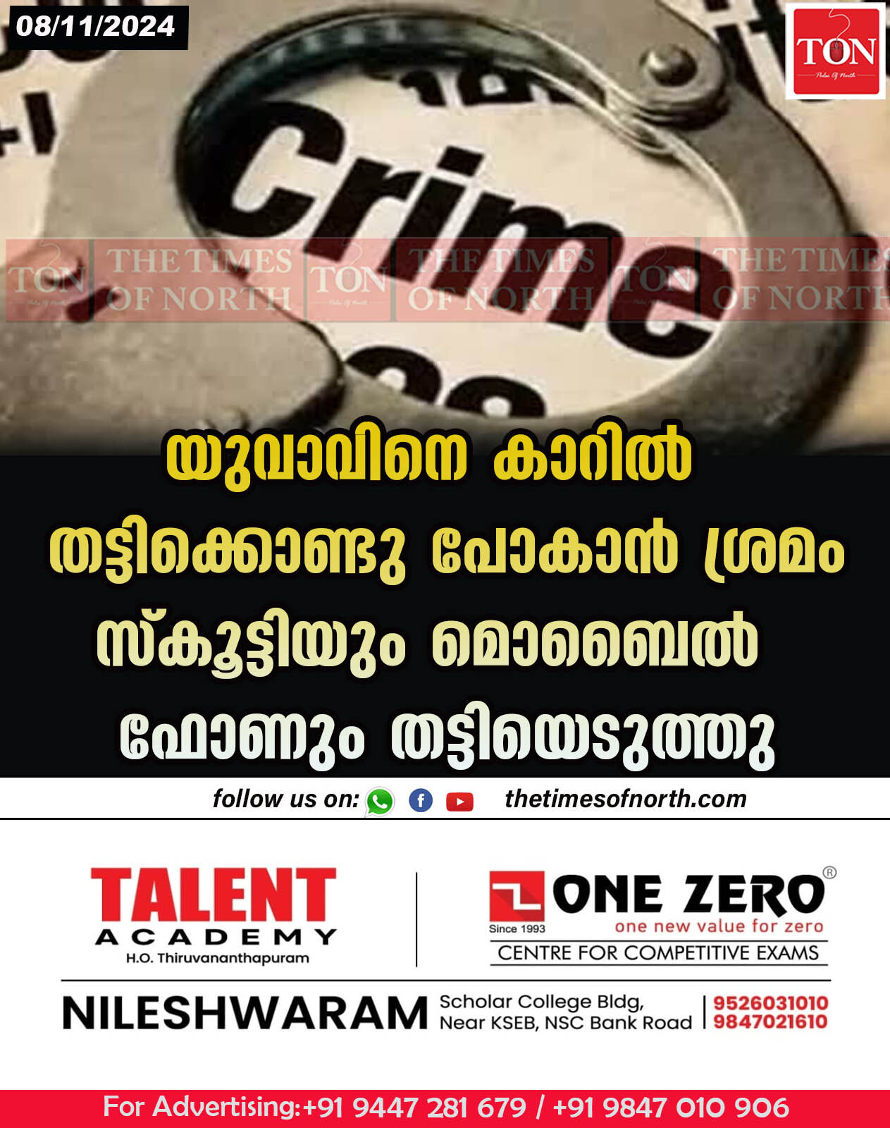 യുവാവിനെ കാറിൽ തട്ടിക്കൊണ്ടു പോകാൻ ശ്രമം സ്കൂട്ടിയും മൊബൈൽ ഫോണും തട്ടിയെടുത്തു