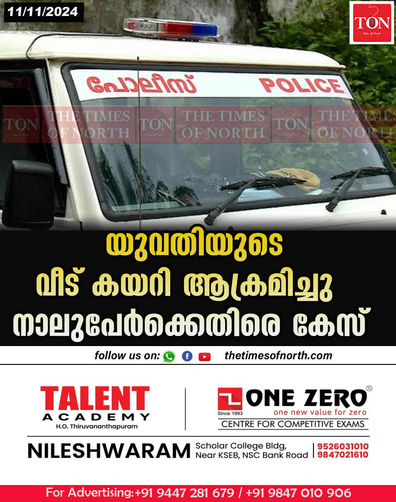 യുവതിയുടെ വീട് കയറി ആക്രമിച്ചു നാലുപേർക്കെതിരെ കേസ്