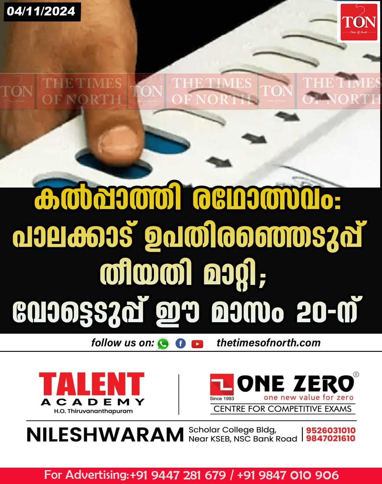 കല്‍പ്പാത്തി രഥോത്സവം: പാലക്കാട് ഉപതിരഞ്ഞെടുപ്പ് തീയതി മാറ്റി; വോട്ടെടുപ്പ് ഈ മാസം 20-ന്