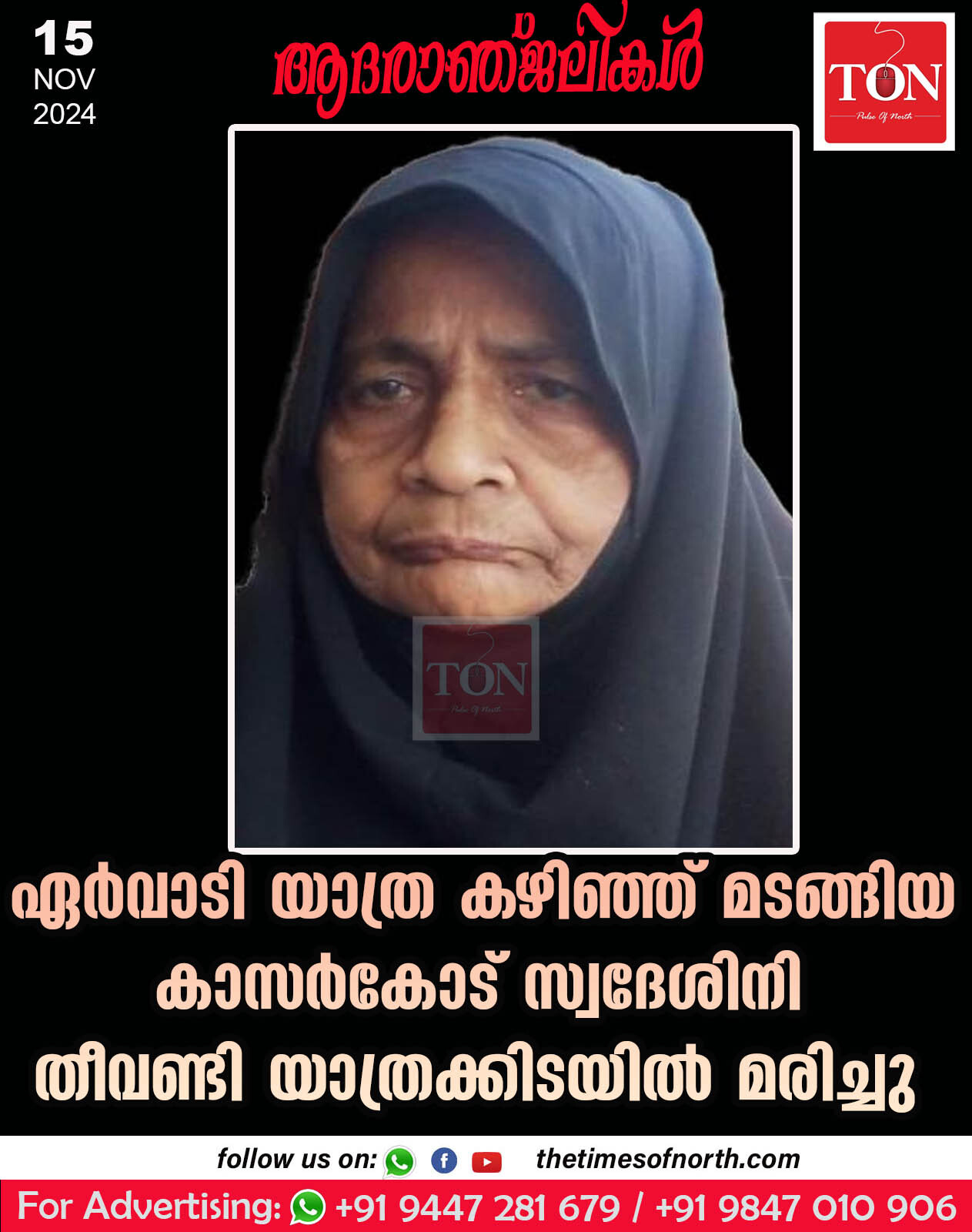 ഏർവാടി യാത്ര കഴിഞ്ഞ് മടങ്ങിയ കാസർകോട് സ്വദേശിനി തീവണ്ടി യാത്രക്കിടയിൽ മരിച്ചു