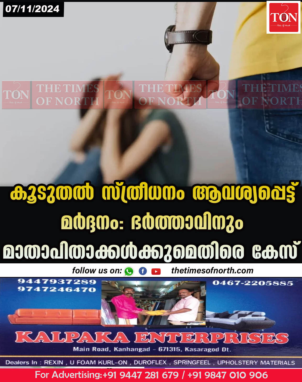 കൂടുതൽ സ്ത്രീധനം ആവശ്യപ്പെട്ട് മർദ്ദനം: ഭർത്താവിനും മാതാപിതാക്കൾക്കുമെതിരെ കേസ്