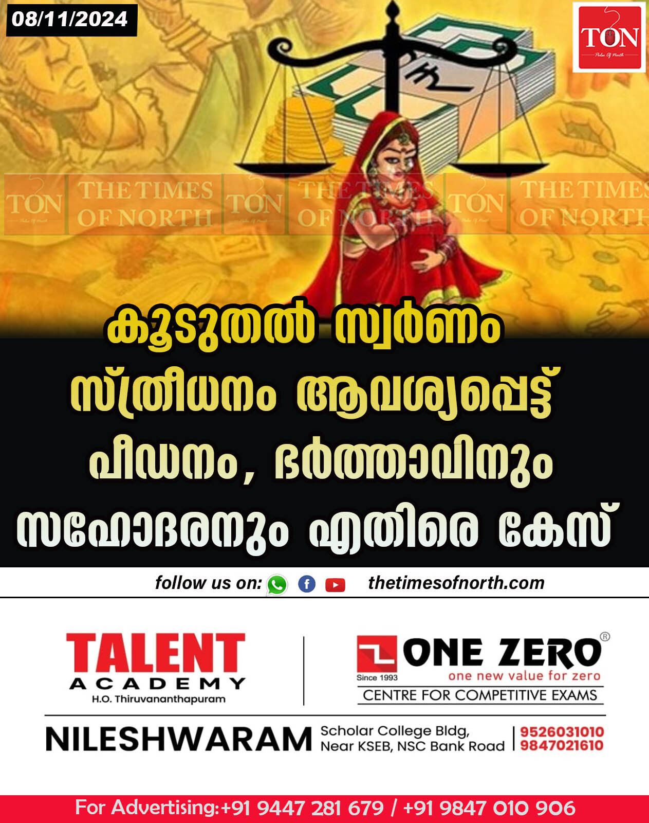 കൂടുതൽ സ്വർണം സ്ത്രീധനം ആവശ്യപ്പെട്ട് പീഡനം, ഭർത്താവിനും സഹോദരനും എതിരെ കേസ്