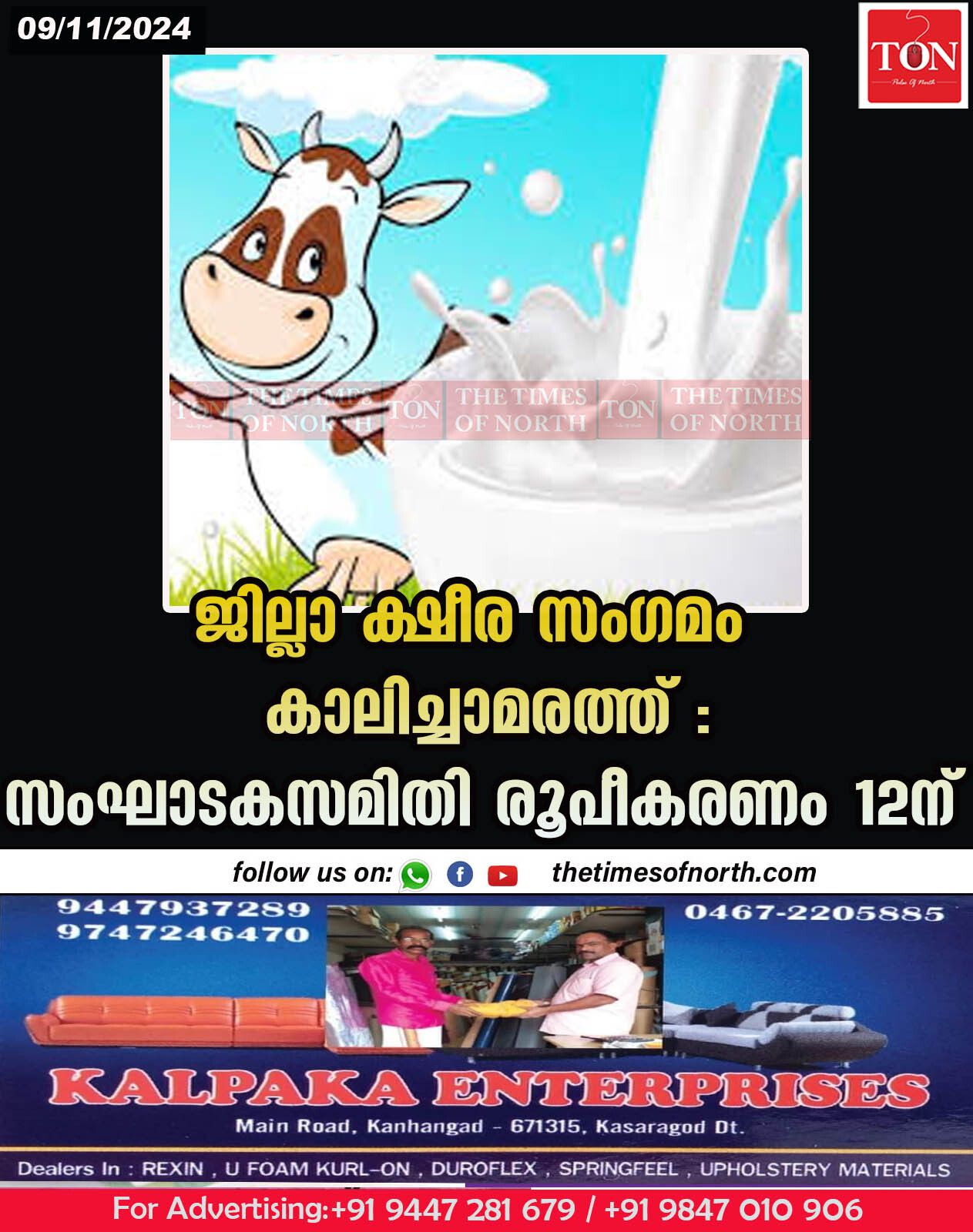 ജില്ലാ ക്ഷീര സംഗമം കാലിച്ചാമരത്ത് :സംഘാടകസമിതി രൂപീകരണം 12ന്