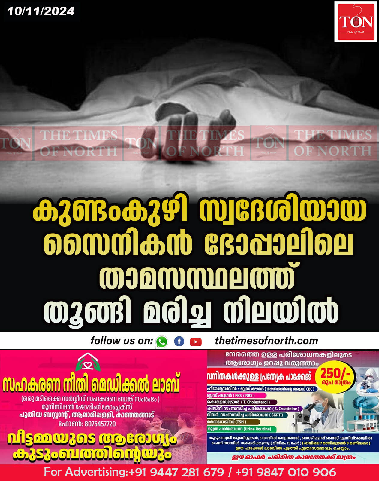 കുണ്ടംകുഴി സ്വദേശിയായ സൈനികൻ ഭോപ്പാലിലെ താമസ സ്ഥലത്ത് ലെതൂങ്ങി മരിച്ച നിലയില്‍