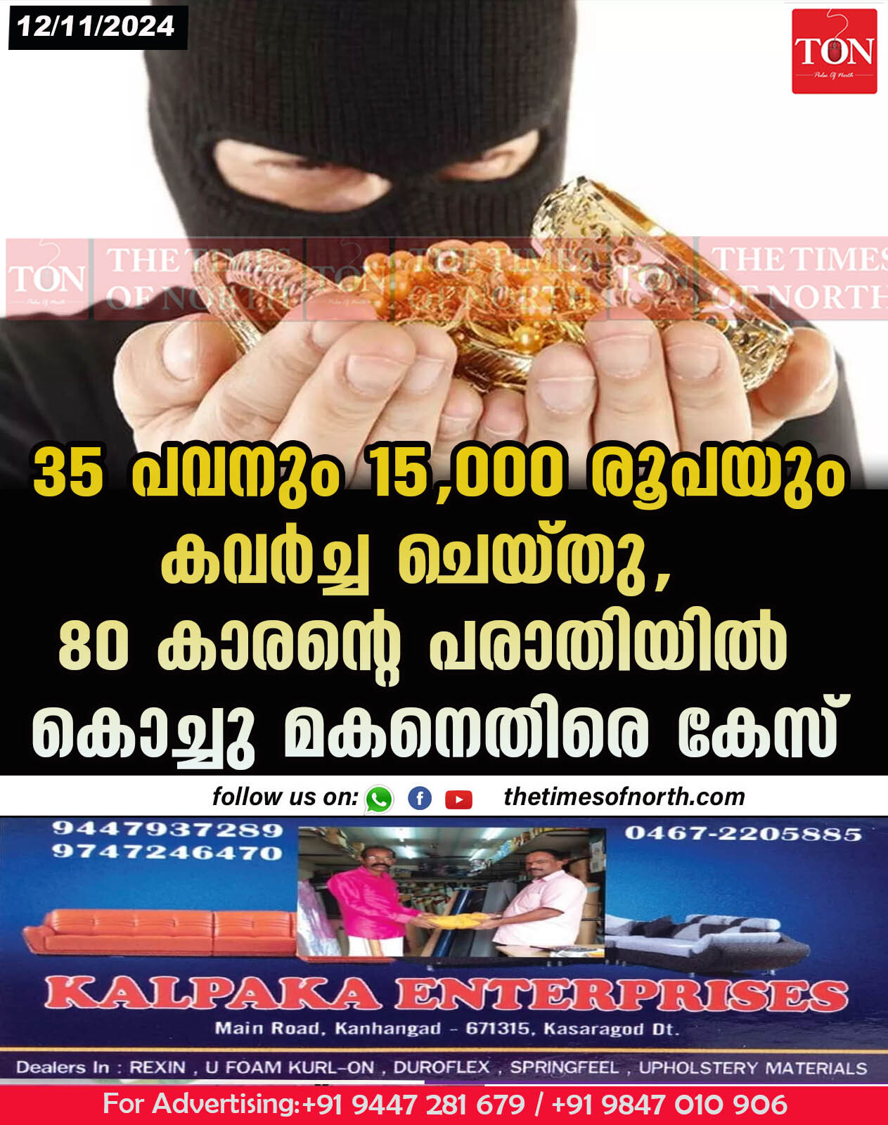 35 പവനും 15,000 രൂപയും കവർച്ച ചെയ്തു 80 കാരന്റെ പരാതിയിൽകൊച്ചു മകനെതിരെ കേസ്