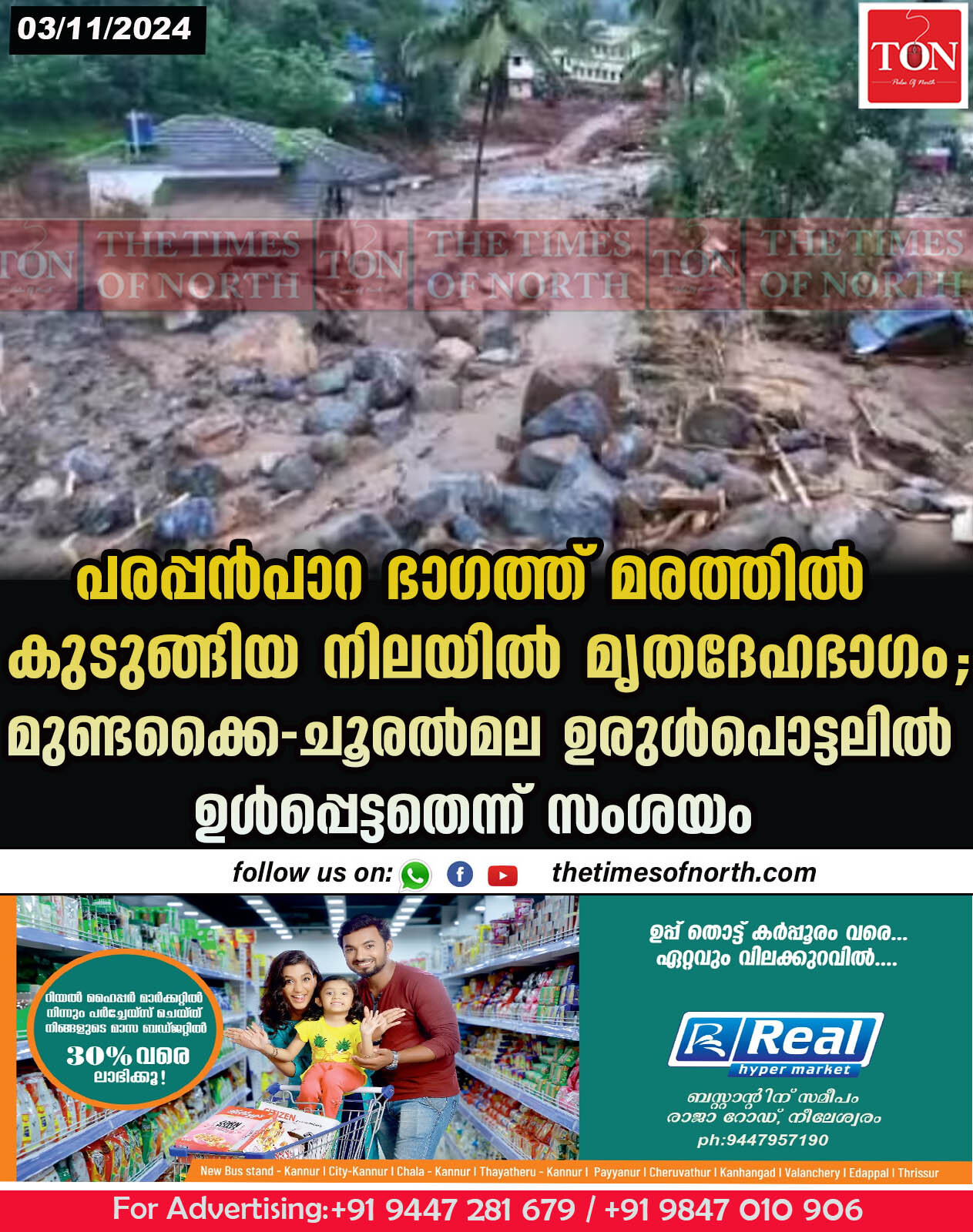 പരപ്പൻപാറ ഭാ​ഗത്ത് മരത്തിൽ കുടുങ്ങിയ നിലയിൽ മൃതദേഹഭാ​ഗം; മുണ്ടക്കൈ-ചൂരൽമല ഉരുൾപൊട്ടലിൽ ഉൾപ്പെട്ടതെന്ന് സംശയം