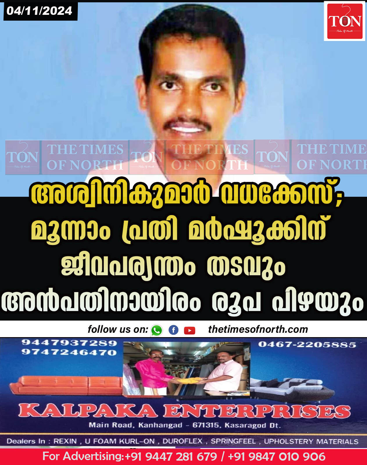 അശ്വിനികുമാർ വധക്കേസ്; മൂന്നാം പ്രതി മർഷൂക്കിന് ജീവപര്യന്തം തടവും അൻപതിനായിരം രൂപ പിഴയും