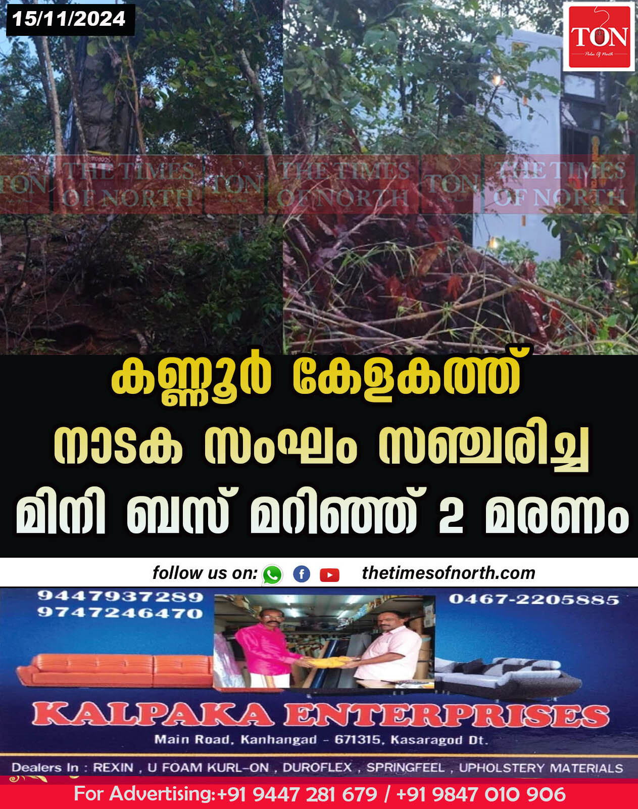 കണ്ണൂർ കേളകത്ത് നാടക സംഘം സഞ്ചരിച്ച മിനി ബസ് മറിഞ്ഞ് 2 മരണം