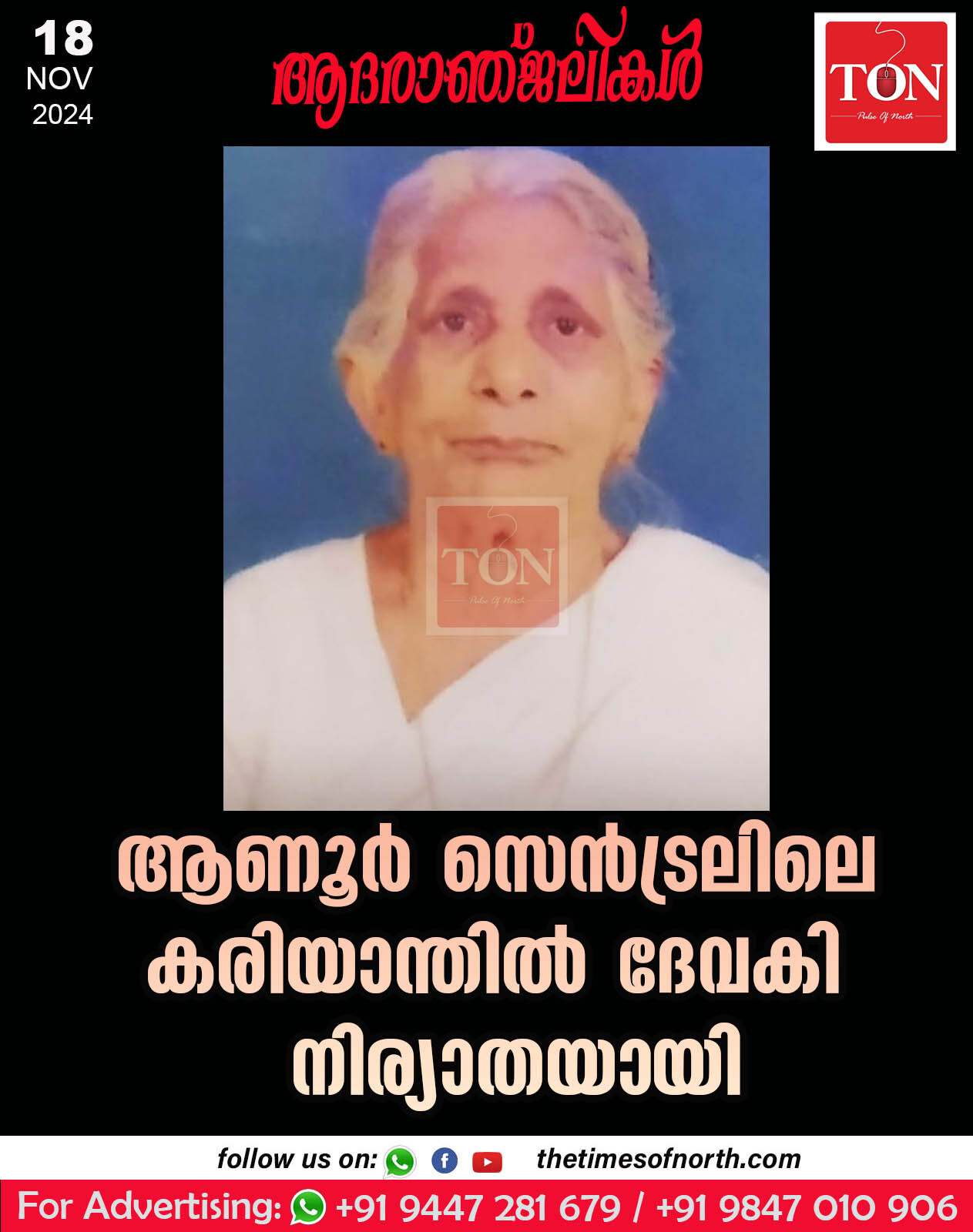 ആണൂർ സെൻട്രലിലെ കരിയാന്തിൽ ദേവകി നിര്യാതയായി