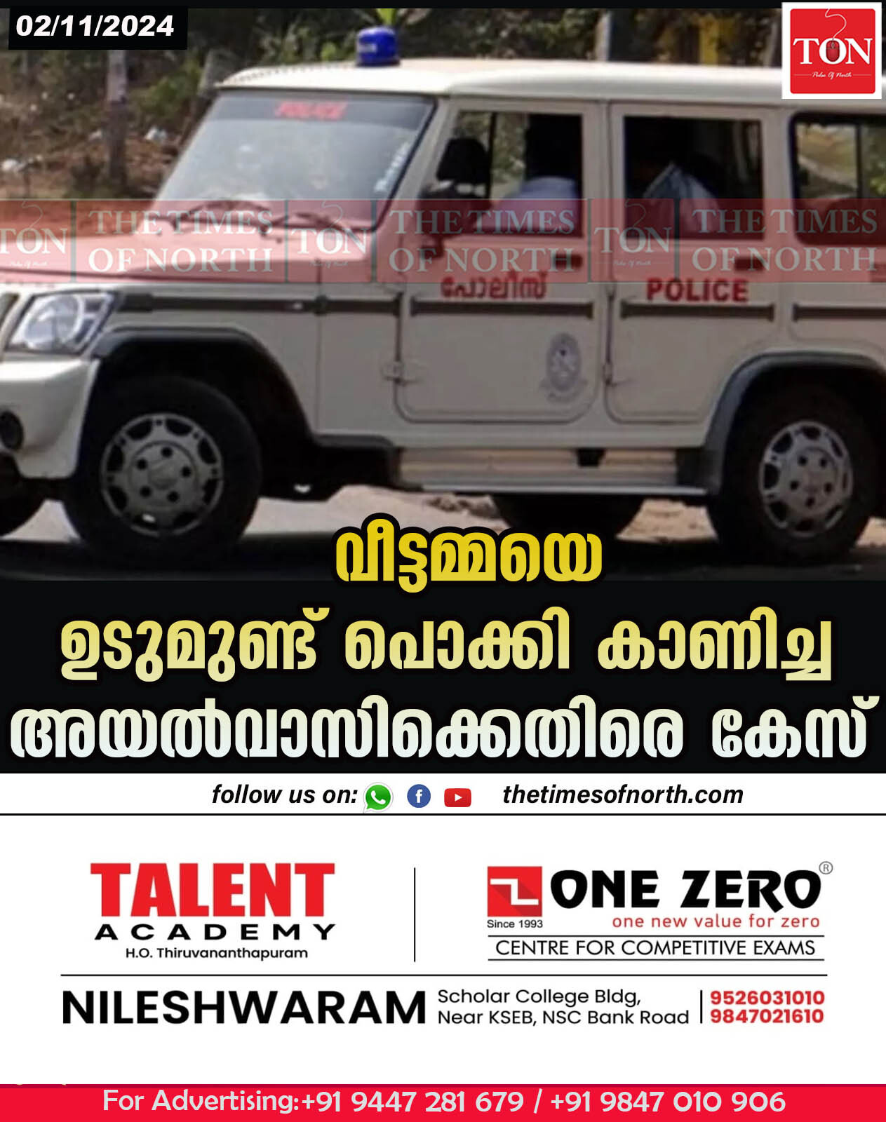 വീട്ടമ്മയെ ഉടുമുണ്ട് പൊക്കി കാണിച്ച അയൽവാസിക്കെതിരെ കേസ്