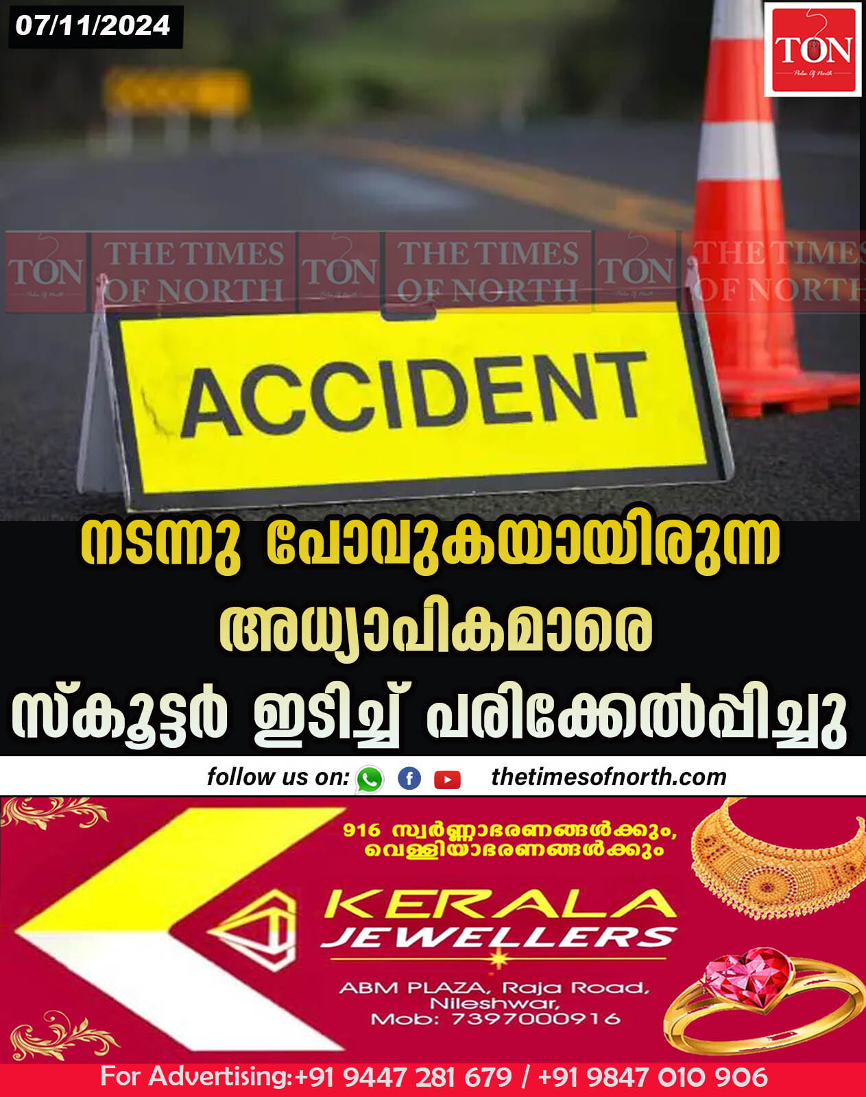 നടന്നു പോവുകയായിരുന്ന അധ്യാപികമാരെ സ്കൂട്ടർ ഇടിച്ച് പരിക്കേൽപ്പിച്ചു