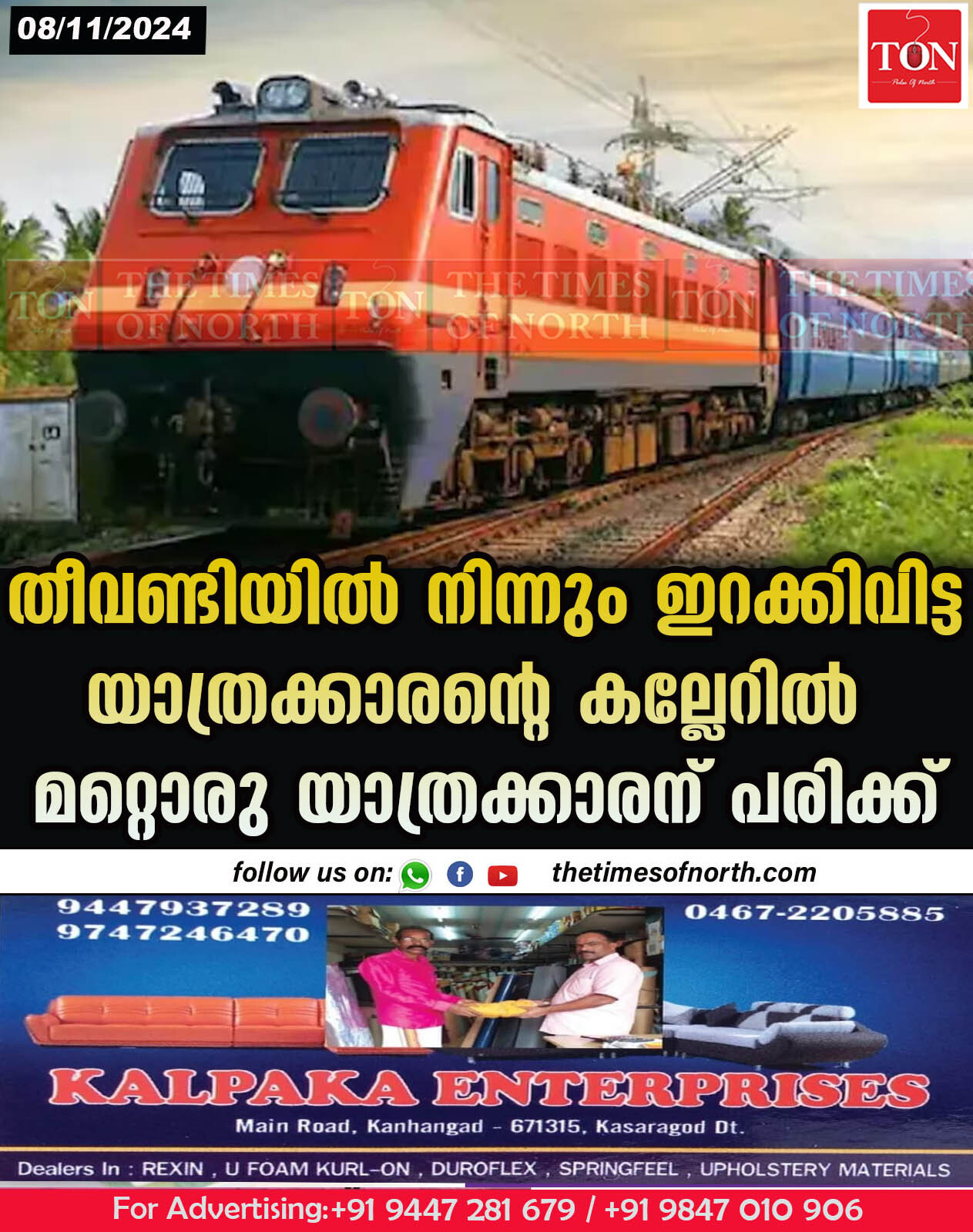 തീവണ്ടിയിൽ നിന്നും ഇറക്കിവിട്ട യാത്രക്കാരന്റെ കല്ലേറിൽ മറ്റൊരു യാത്രക്കാരന് പരിക്ക്