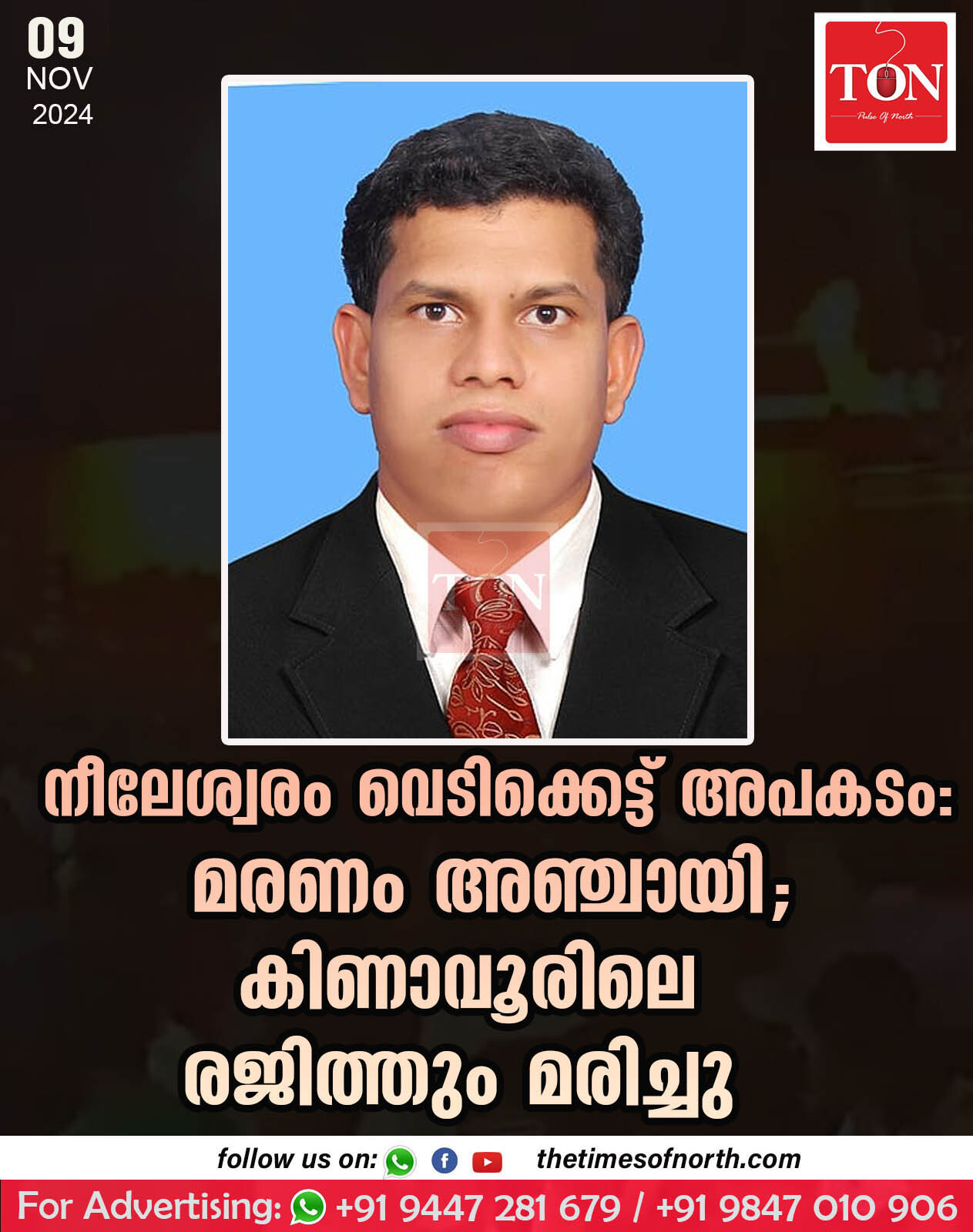 നീലേശ്വരം വെടിക്കെട്ട് അപകടം:മരണം അഞ്ചായി;കിണാവൂരിലെ രജിത്തും മരിച്ചു