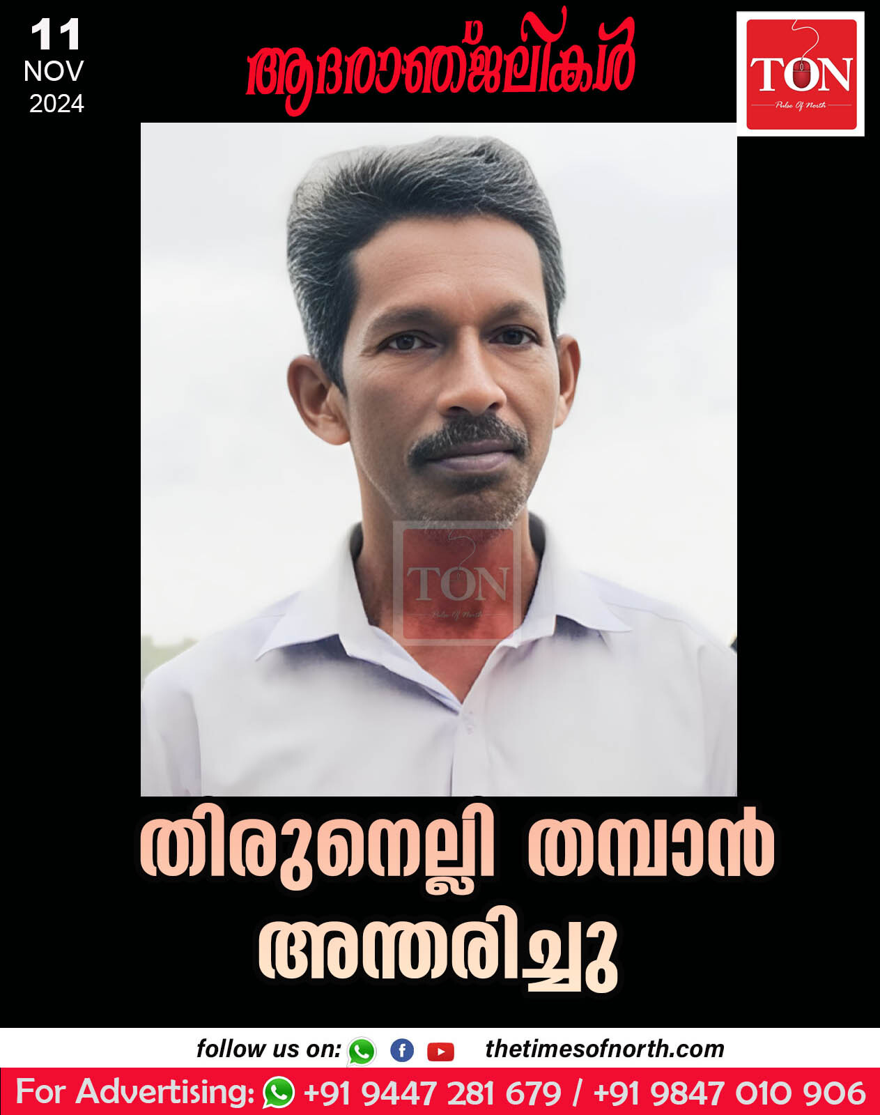 തിരുനെല്ലി തമ്പാൻ അന്തരിച്ചു