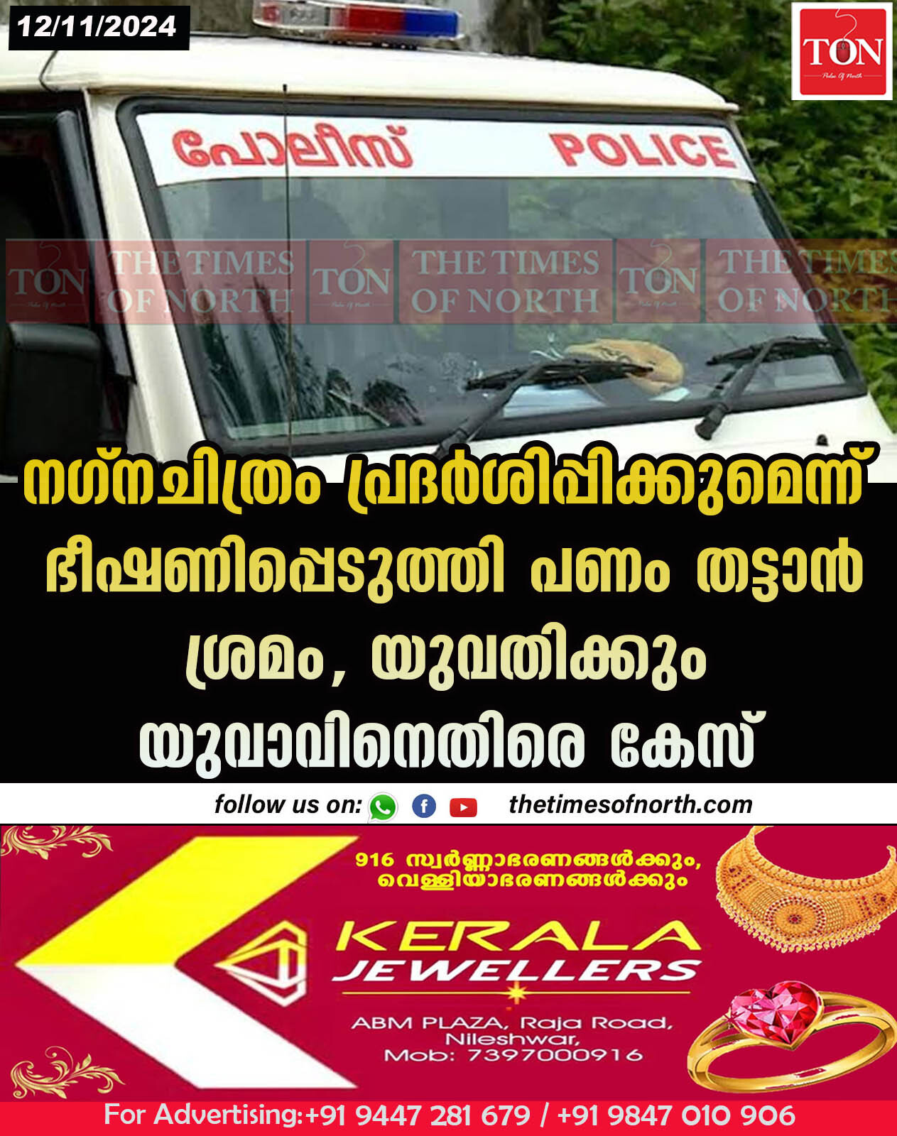 നഗ്നചിത്രം പ്രദർശിപ്പിക്കുമെന്ന് ഭീഷണിപ്പെടുത്തി പണം തട്ടാൻ ശ്രമം യുവതിക്കും യുവാവിനെതിരെ കേസ്