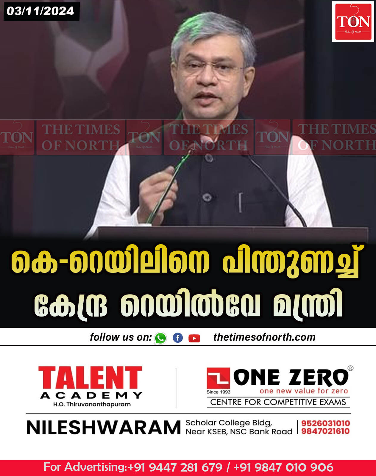 കെ-റെയിലിനെ പിന്തുണച്ച് കേന്ദ്ര റെയിൽവേ മന്ത്രി