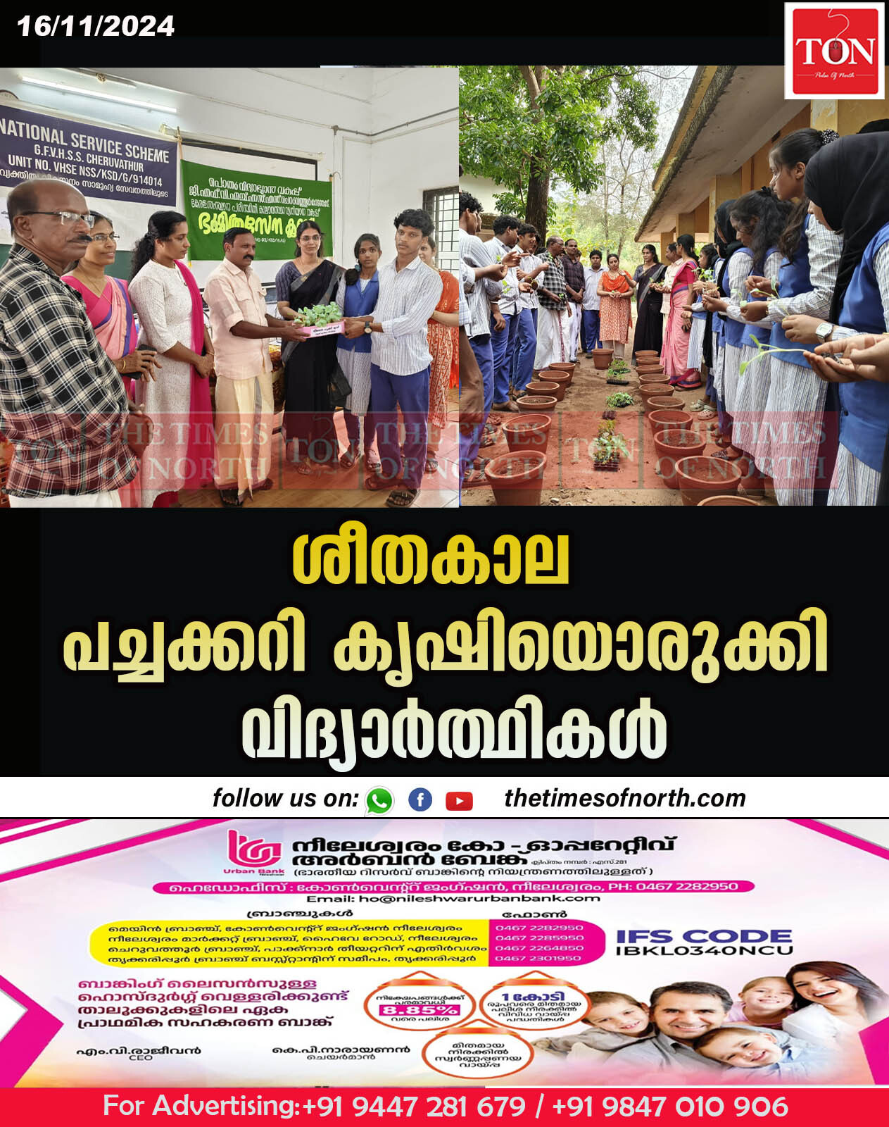 ശീതകാല പച്ചക്കറി കൃഷിയൊരുക്കി വിദ്യാർത്ഥികൾ