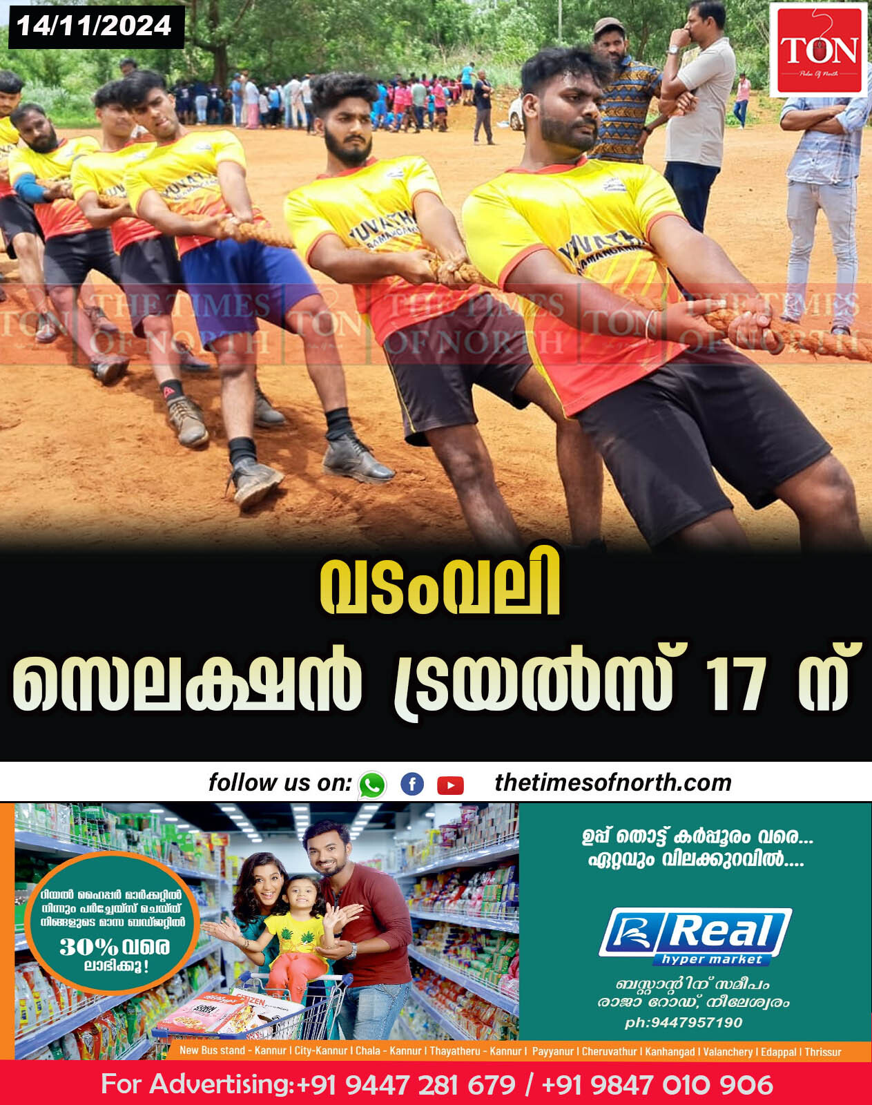 വടംവലി സെലക്ഷൻ ട്രയൽസ് 17 ന്