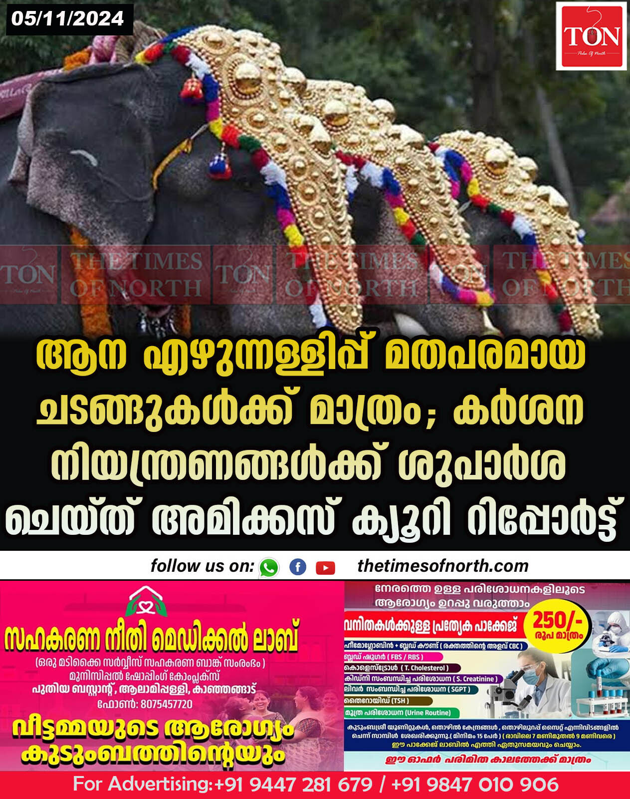 ആന എഴുന്നള്ളിപ്പ് മതപരമായ ചടങ്ങുകൾക്ക് മാത്രം; കർശന നിയന്ത്രണങ്ങൾക്ക് ശുപാർശ ചെയ്ത് അമിക്കസ് ക്യൂറി റിപ്പോർട്ട്