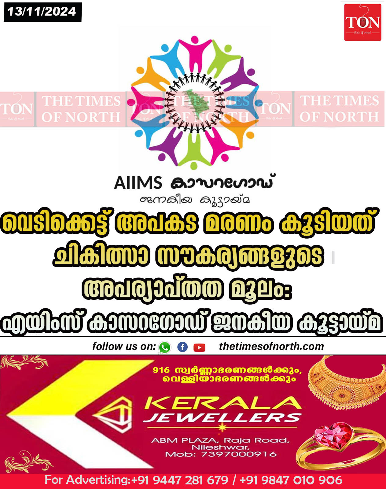 വെടിക്കെട്ട് അപകട മരണം കൂടിയത് ചികിത്സാ സൗകര്യങ്ങളുടെ അപര്യാപ്തത മൂലം: എയിംസ് കാസറഗോഡ് ജനകീയ കൂട്ടായ്മ