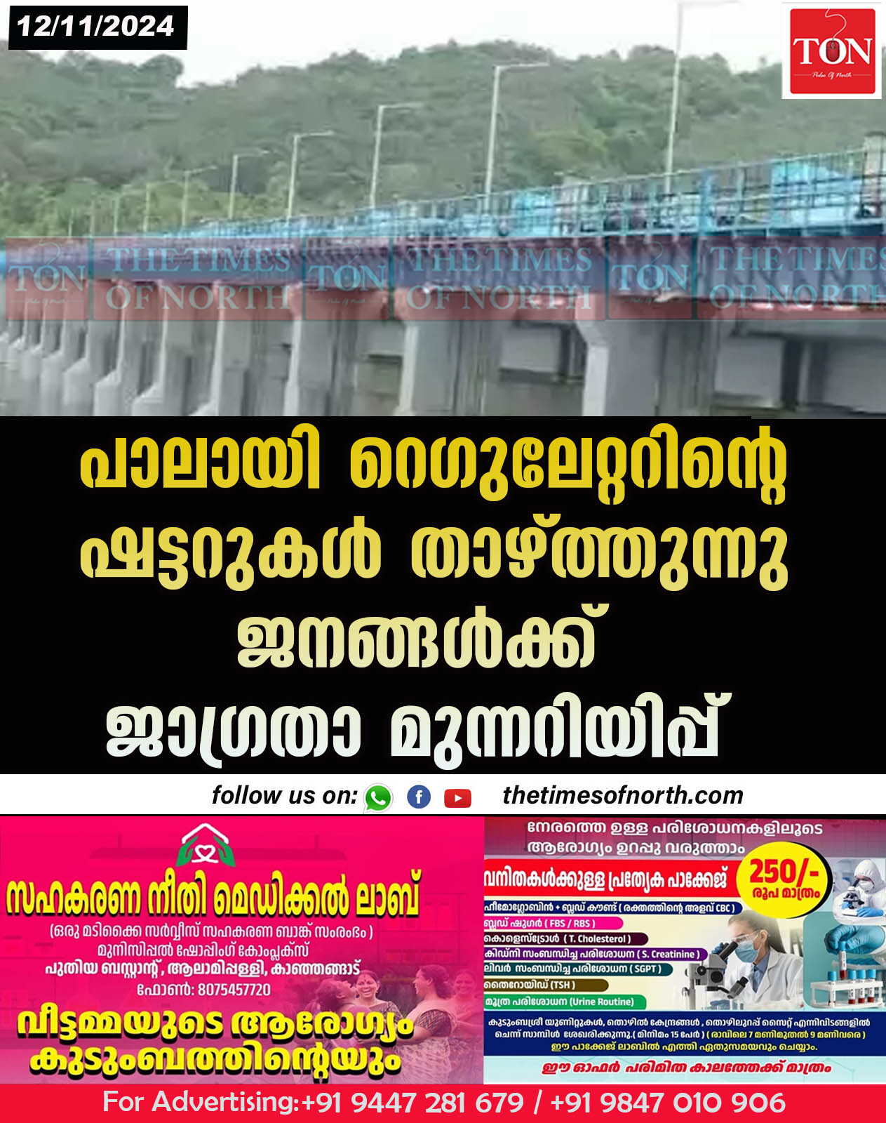 പാലായി റെഗുലേറ്ററിൻ്റെ ഷട്ടറുകൾ താഴ്ത്തുന്നു ജനങ്ങൾക്ക് ജാഗ്രതാ മുന്നറിയിപ്പ്