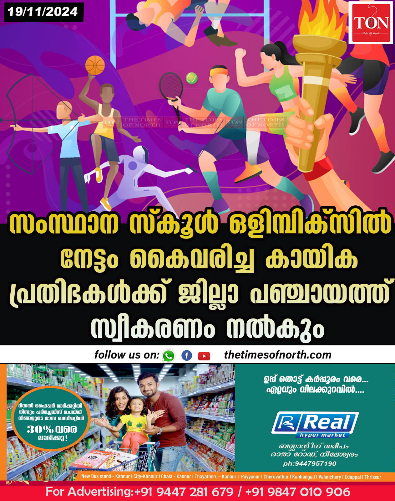 സംസ്ഥാന സ്കൂൾ ഒളിമ്പിക്സിൽ നേട്ടം കൈവരിച്ച കായിക പ്രതിഭകൾക്ക് ജില്ലാ പഞ്ചായത്ത് സ്വീകരണം നൽകും