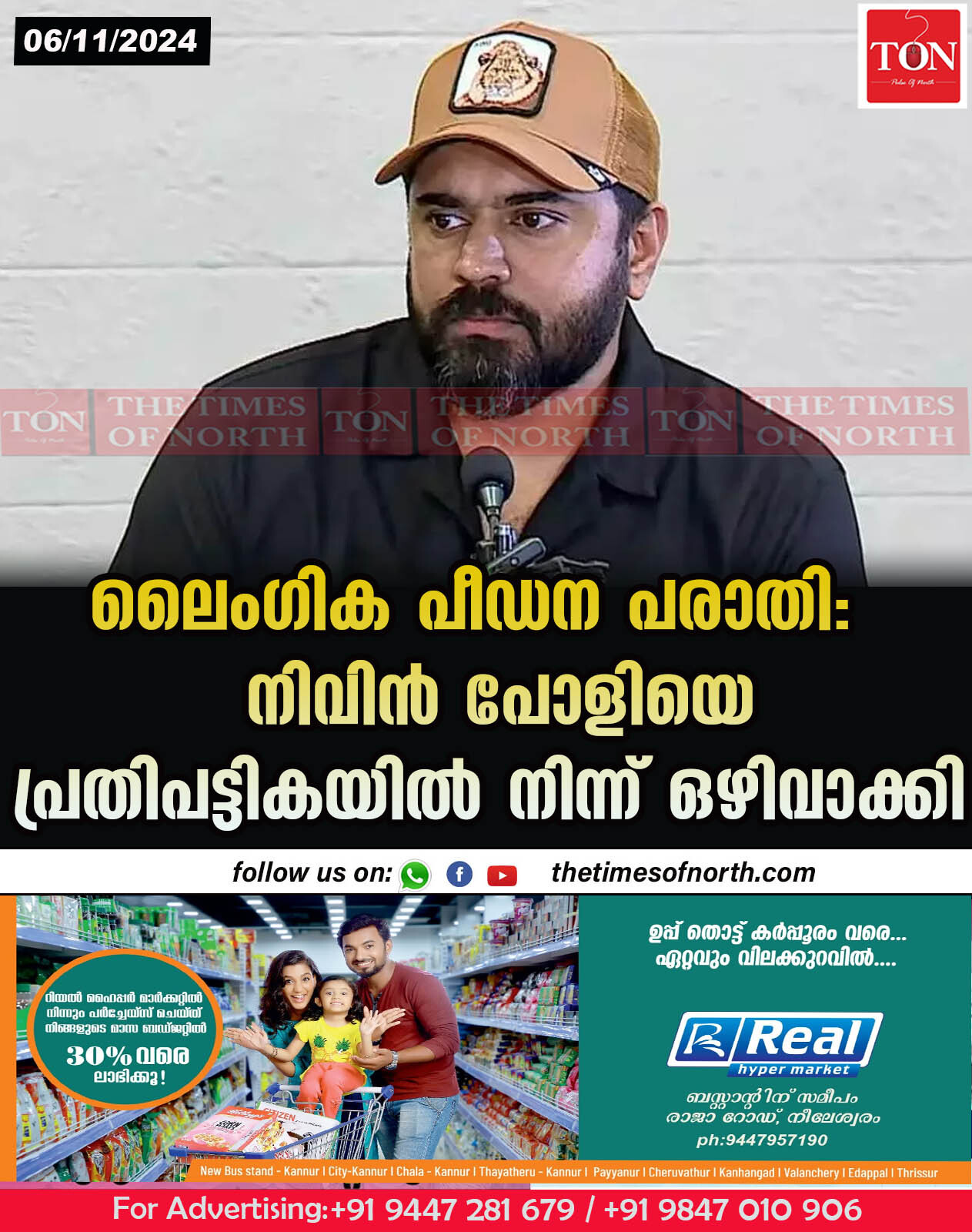 ലൈംഗിക പീഡന പരാതി: നിവിൻ പോളിയെ പ്രതിപട്ടികയിൽ നിന്ന് ഒഴിവാക്കി