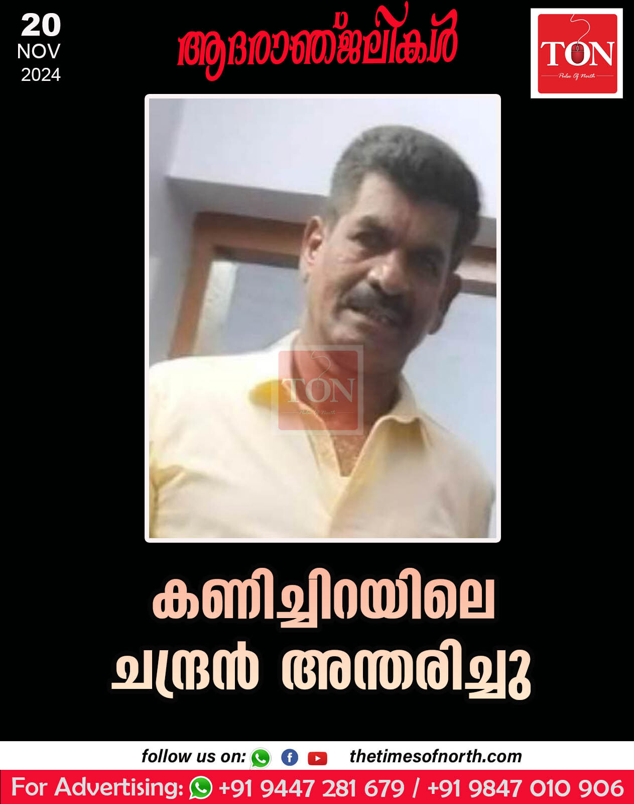 കണിച്ചിറയിലെ ചന്ദ്രന്‍ അന്തരിച്ചു